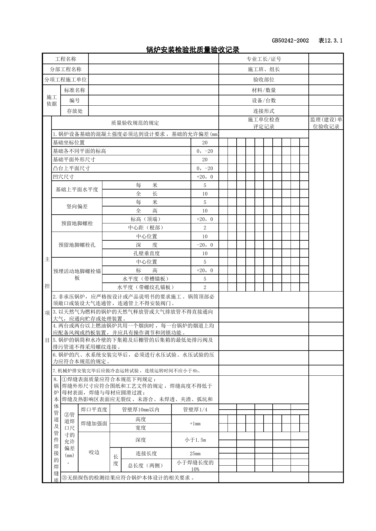 051001锅炉安装检验批质量验收记录_供热锅炉及辅助设备安装_建筑给水排水及采暖工程检查用表_施工质量验收检查用表_合肥市施工质量验收表_安徽省建筑资料库 第 1 页