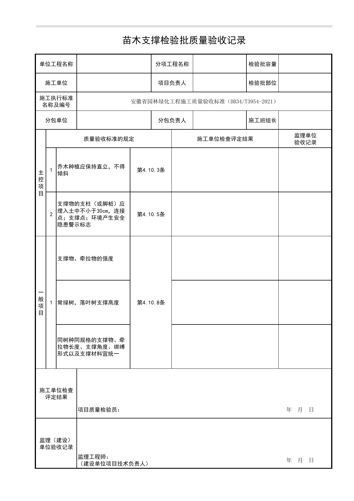 苗木支撑检验批质量验收记录_常规种植_种植工程_绿化种植工程_检验批、分项工程、分部(子分部)工程质量验收记录_安徽省园林绿化工程施工质量验收标准(DB34_T3954-2021) 第 1 页