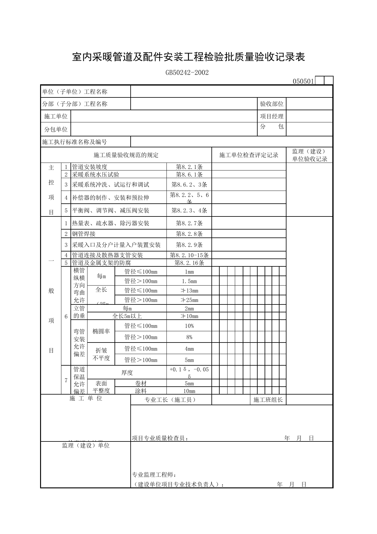 050501 室内采暖管道及配件安装工程检验批质量验收记录表_建筑给排水及采暖质量验收规范_马鞍山市施工质量验收表_安徽省建筑资料库 第 1 页
