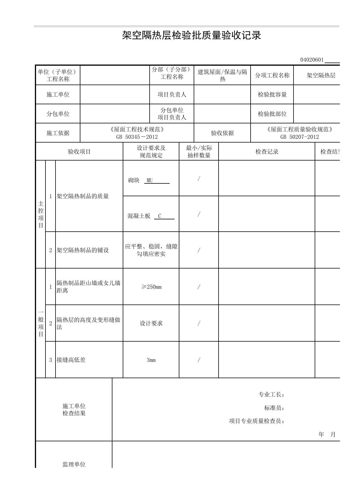 04020601_架空隔热层检验批质量验收记录_0402_保温与隔热_04建筑屋面_检验批质量验收记录_C8 过程验收资料_C 施工资料_安徽省建筑工程资料管理规程(DB34∕T918-2019) 第 1 页