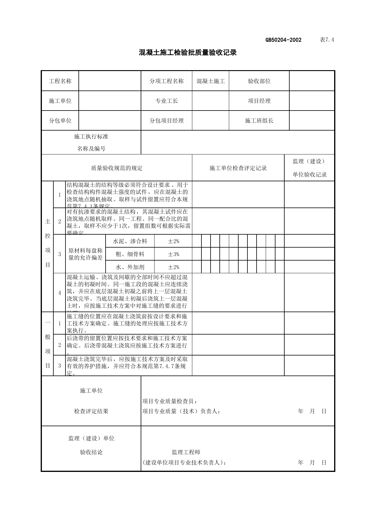 010603-3混凝土施工检验批质量验收记录_混凝土基础_地基与基础工程检查用表_施工质量验收检查用表_合肥市施工质量验收表_安徽省建筑资料库 第 1 页
