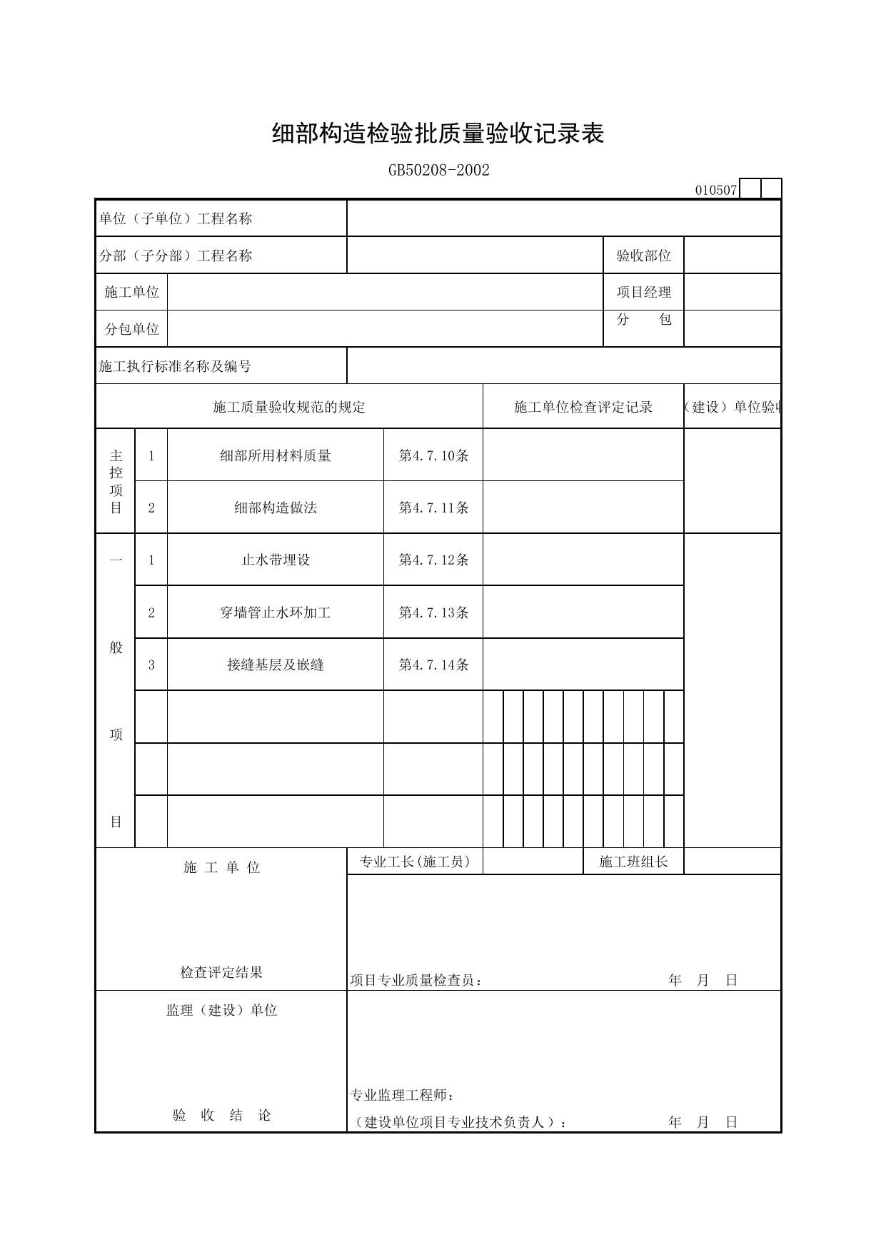 010507 细部构造检验批质量验收记录表_地下防水工程验收规范_马鞍山市施工质量验收表_安徽省建筑资料库 第 1 页