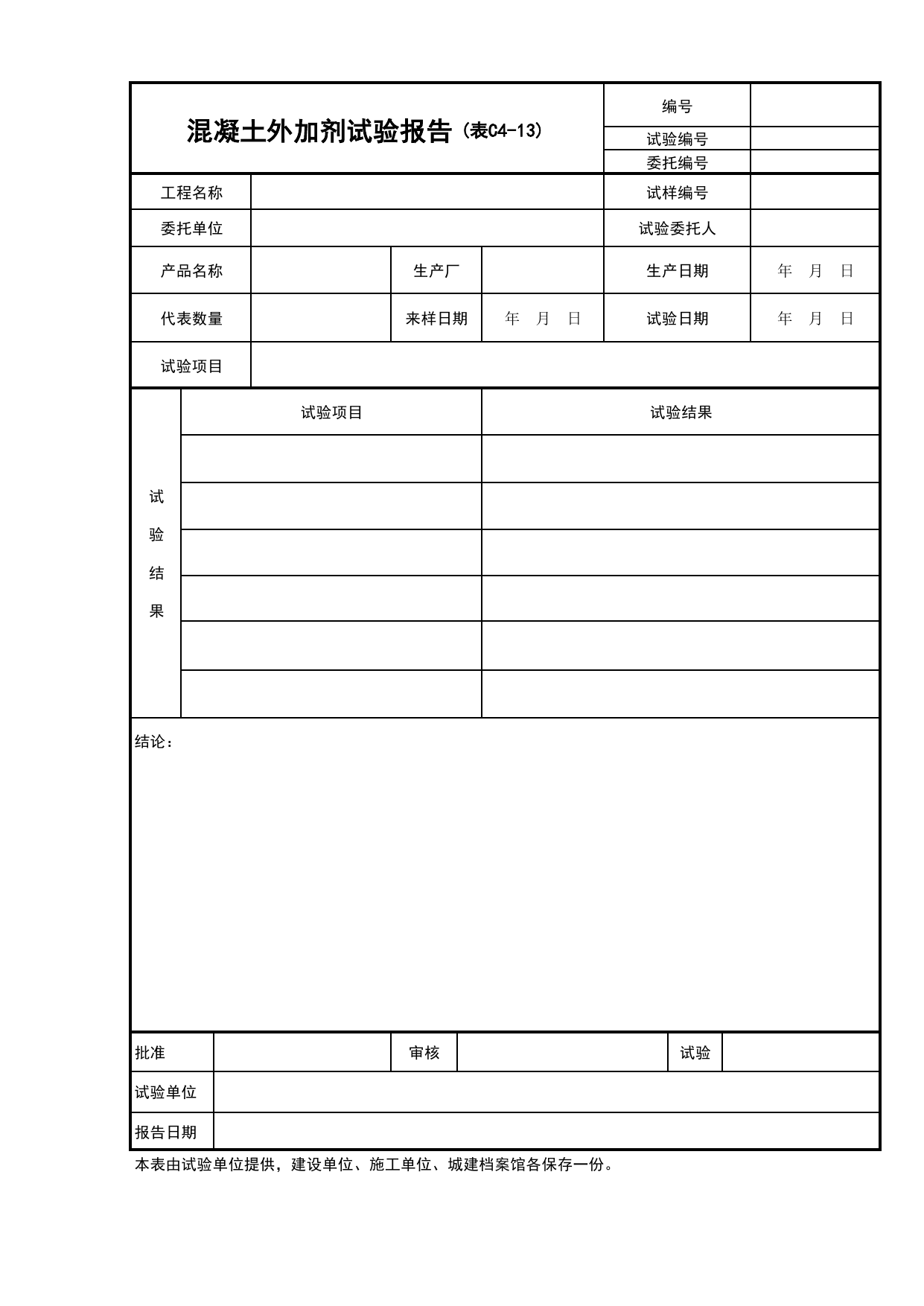 C4-13-外加剂试验报告_复试报告_建筑与结构工程_C4 施工物资资料_C-施工资料_安徽省建筑资料库 第 1 页