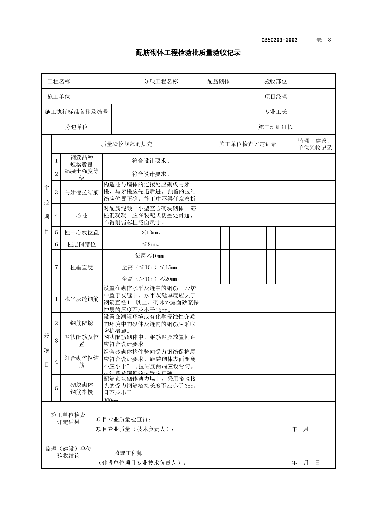 010703配筋砌体工程检验批质量验收记录_砌体基础_地基与基础工程检查用表_施工质量验收检查用表_合肥市施工质量验收表_安徽省建筑资料库 第 1 页