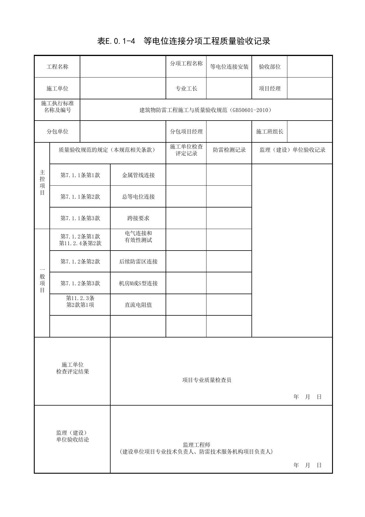 等电位连接分项工程质量验收记录_建筑物防雷工程(GB 50601-2010)_06建筑电气_检验批质量验收记录_C7 施工质量验收记录_C-施工资料_安徽省建筑资料库 第 1 页
