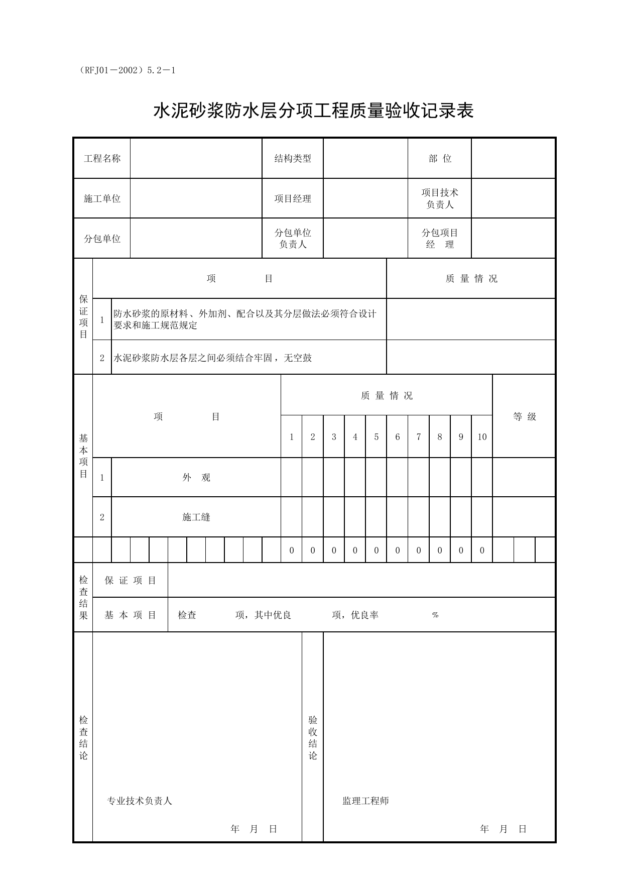 水泥砂浆防水层分项工程质量验收记录表_一、分项工程质量验收记录表(2.防水工程)_人防工程质量验收评定用表_安徽合肥人防表格_安徽省建筑资料库 第 1 页