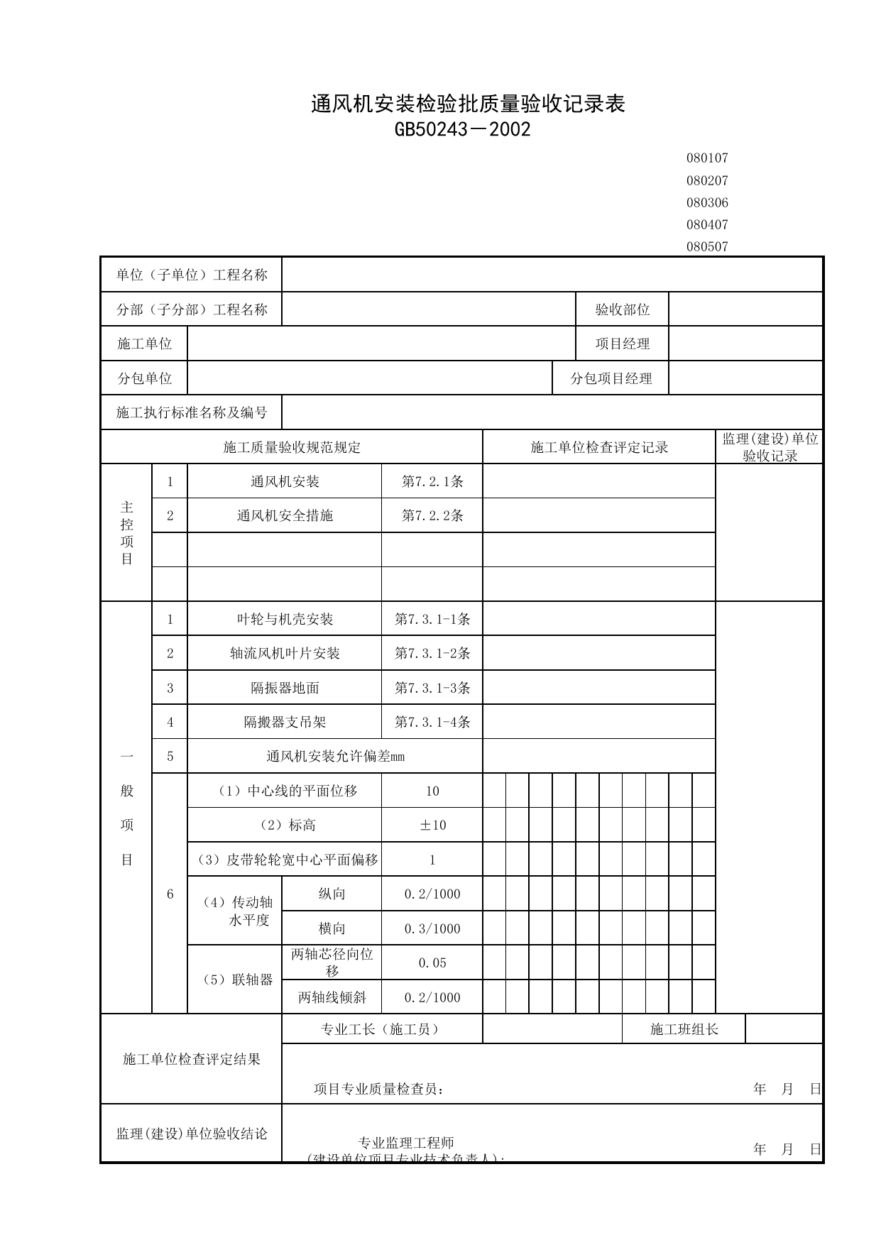 080107_通风机安装检验批质量验收记录表_0801_送排风系统_08通风与空调_检验批质量验收记录_C7 施工质量验收记录_C-施工资料_安徽省建筑资料库 第 1 页