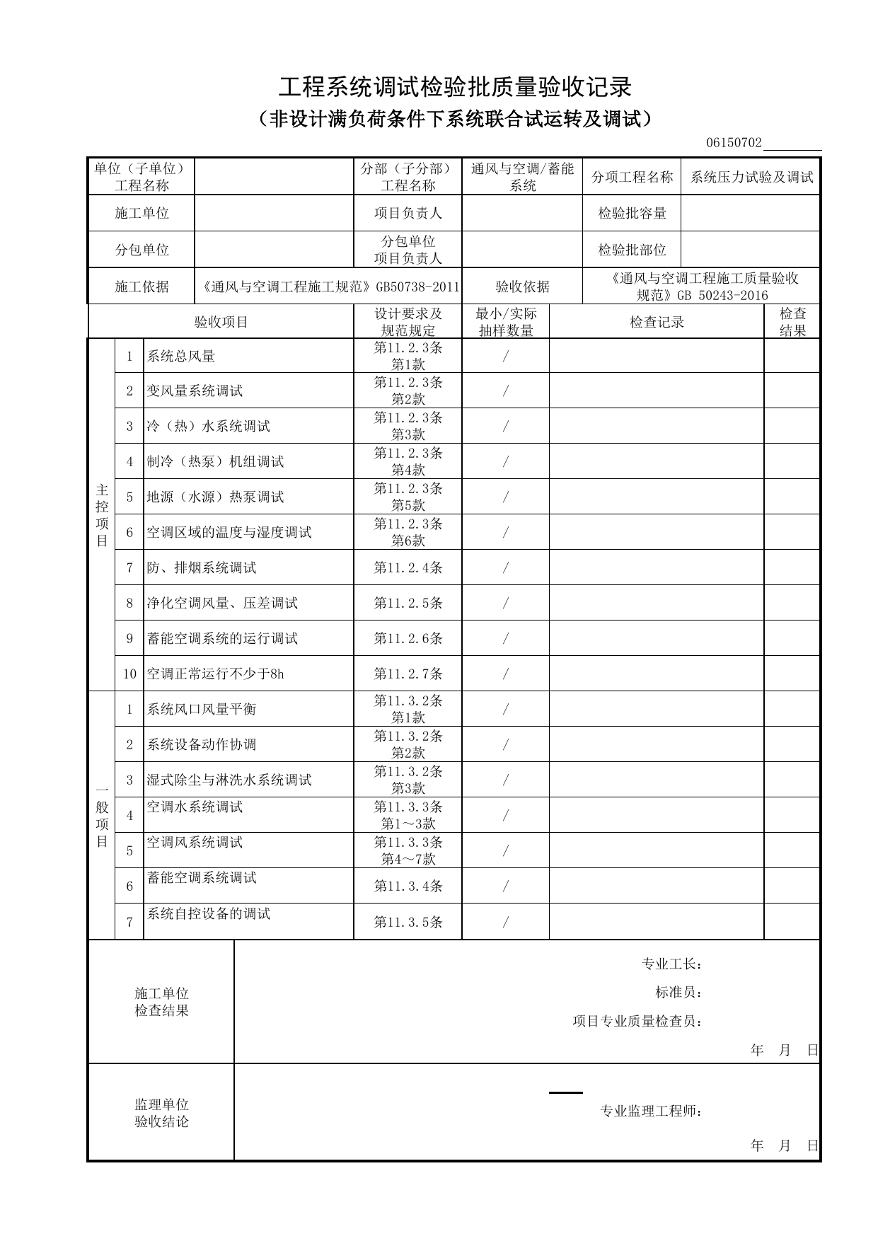06150702_工程系统调试检验批质量验收记录(非设计满负荷条件下系统联合试运转及调试)_0615_蓄能系统_06通风与空调_检验批质量验收记录_C8 过程验收资料_C 施工资料 第 1 页