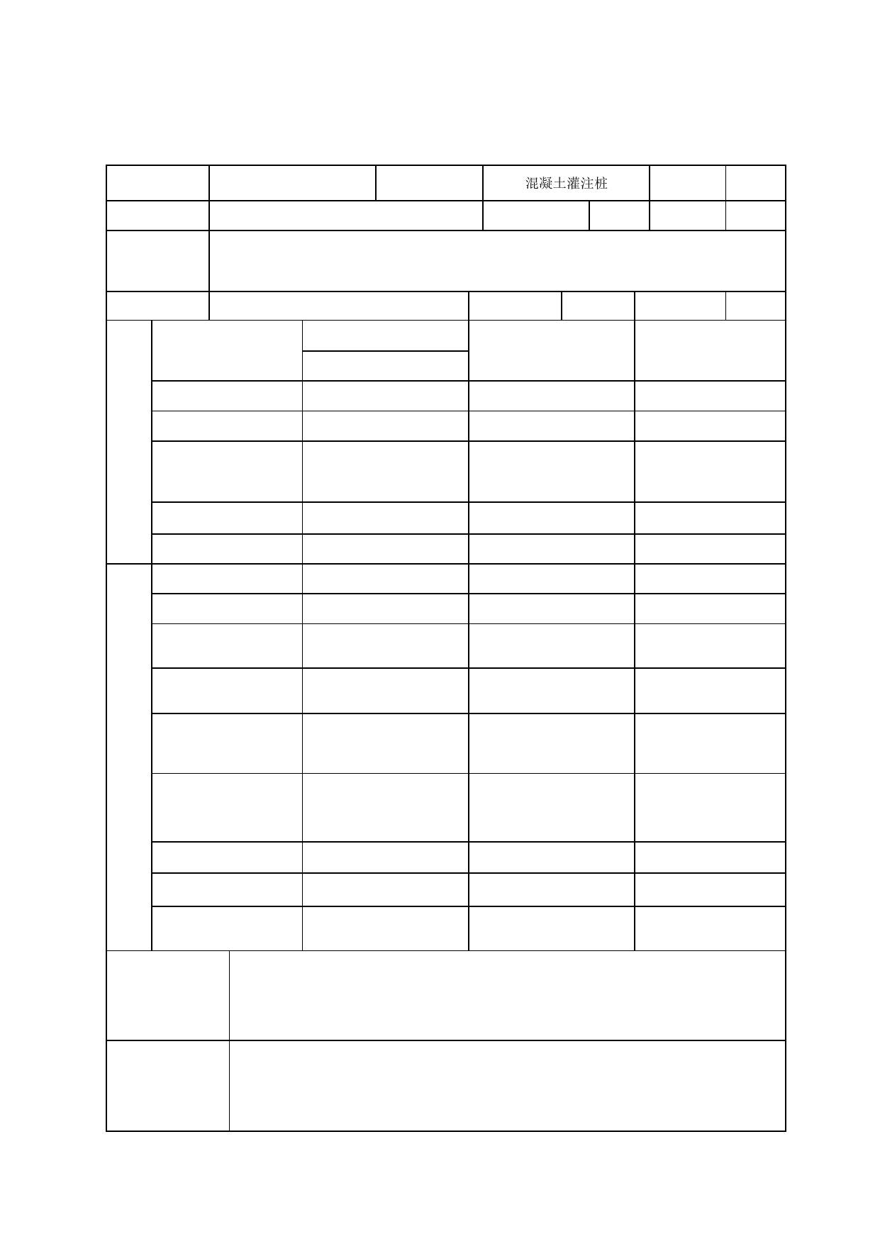 GB50202-2002 5.6.2 混凝土灌注桩检验批质量验收记录_桩基_建筑地基基础_质量验收资料_合肥市建筑工程资料(套打表格)_安徽省建筑资料库 第 1 页