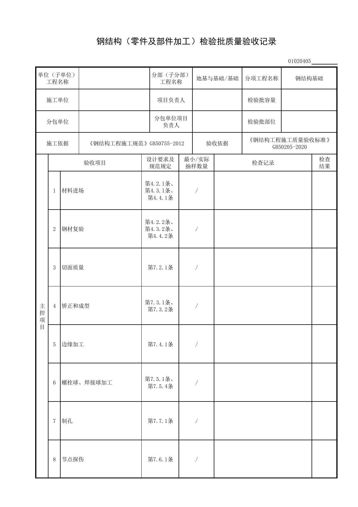 01020405_钢结构(零件及部件加工)检验批质量验收记录_010204_钢结构基础(GB 50205-2020)_0102_基础_01地基与基础_检验批质量验收记录_C8 过程验收资料_C 施工资料 第 1 页