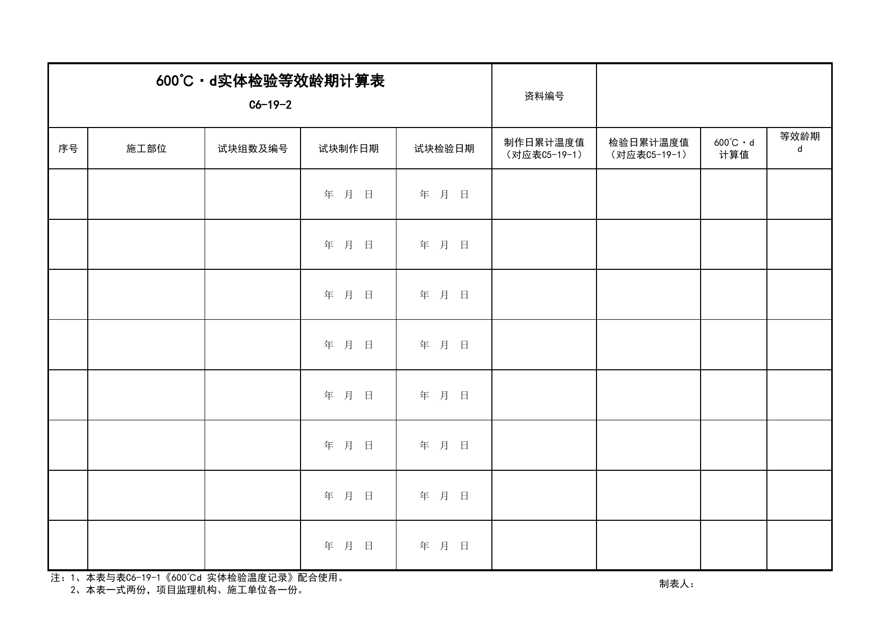 表C6-19-2 600℃·d实体检验等效龄期计算表_C6 施工记录资料_C 施工资料_安徽省建筑工程资料管理规程(DB34∕T918-2019)_安徽省建筑工程资料管理规程 (DB34-T918-2019) 第 1 页