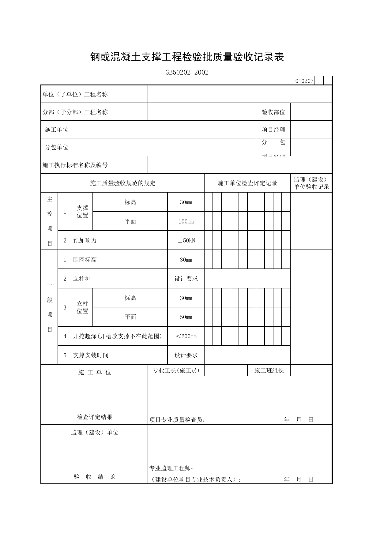 010207 钢或混凝土支撑工程检验批质量验收记录表_建筑地基基础质量验收规范_马鞍山市施工质量验收表_安徽省建筑资料库 第 1 页