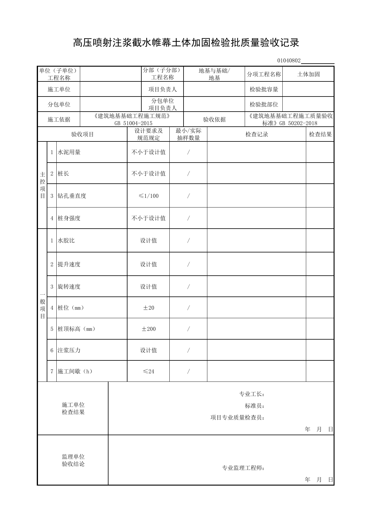 01040802_高压喷射注浆截水帷幕土体加固检验批质量验收记录_010408_土体加固_0104_基坑支护_01地基与基础_检验批质量验收记录_C8 过程验收资料_C 施工资料 第 1 页