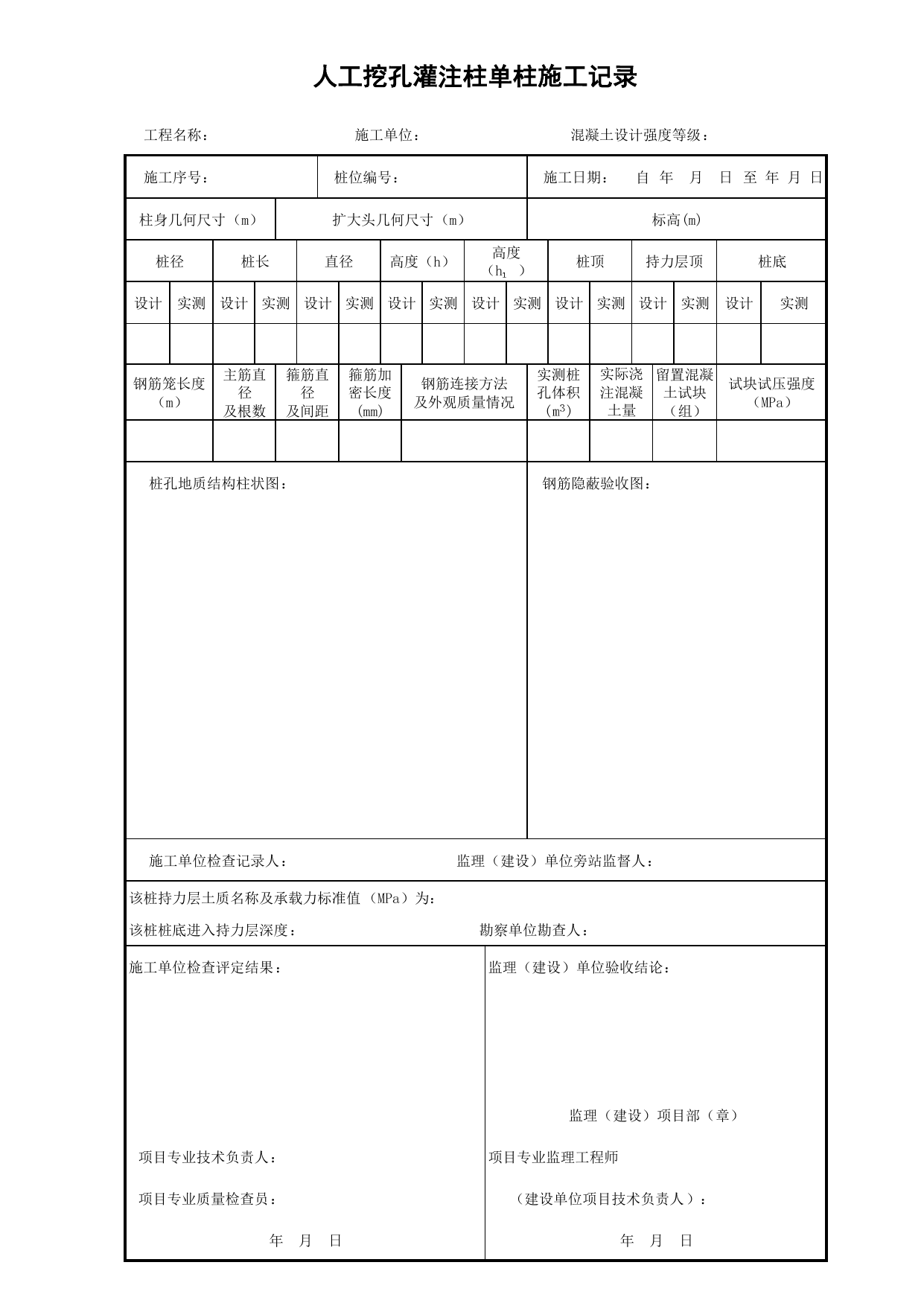 人工挖孔灌注柱单柱施工记录_增补表_安徽省建筑资料库 第 1 页