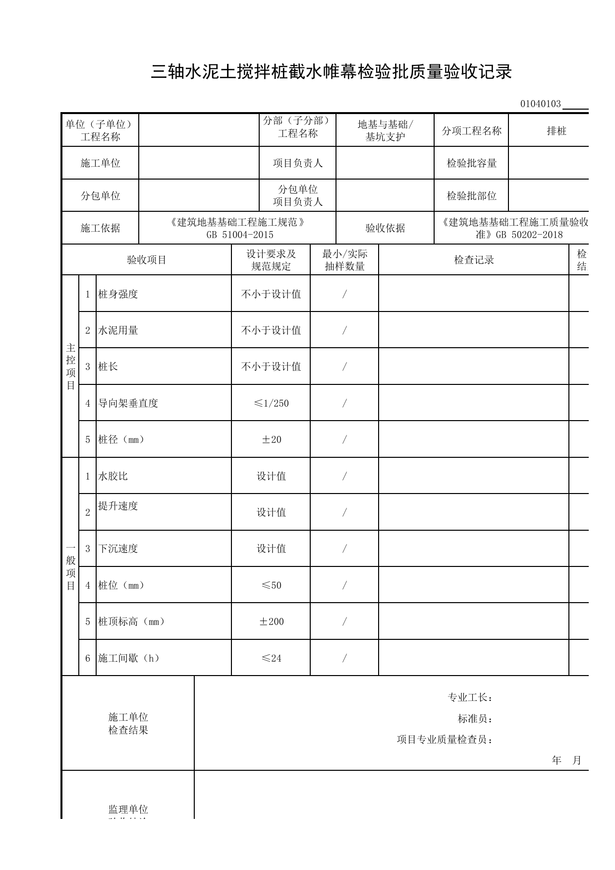 01040103_三轴水泥土搅拌桩截水帷幕检验批质量验收记录_010401_排桩_0104_基坑支护_01地基与基础_检验批质量验收记录_C8 过程验收资料_C 施工资料_安徽省建筑工程资料管理规程(DB34∕T918-2019) 第 1 页