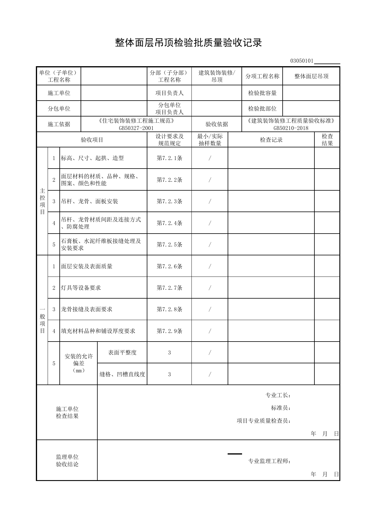 03050101_整体面层吊顶检验批质量验收记录_0305_吊顶_03建筑装饰装修_检验批质量验收记录_C8 过程验收资料_C 施工资料_安徽省建筑工程资料管理规程(DB34∕T918-2019) 第 1 页