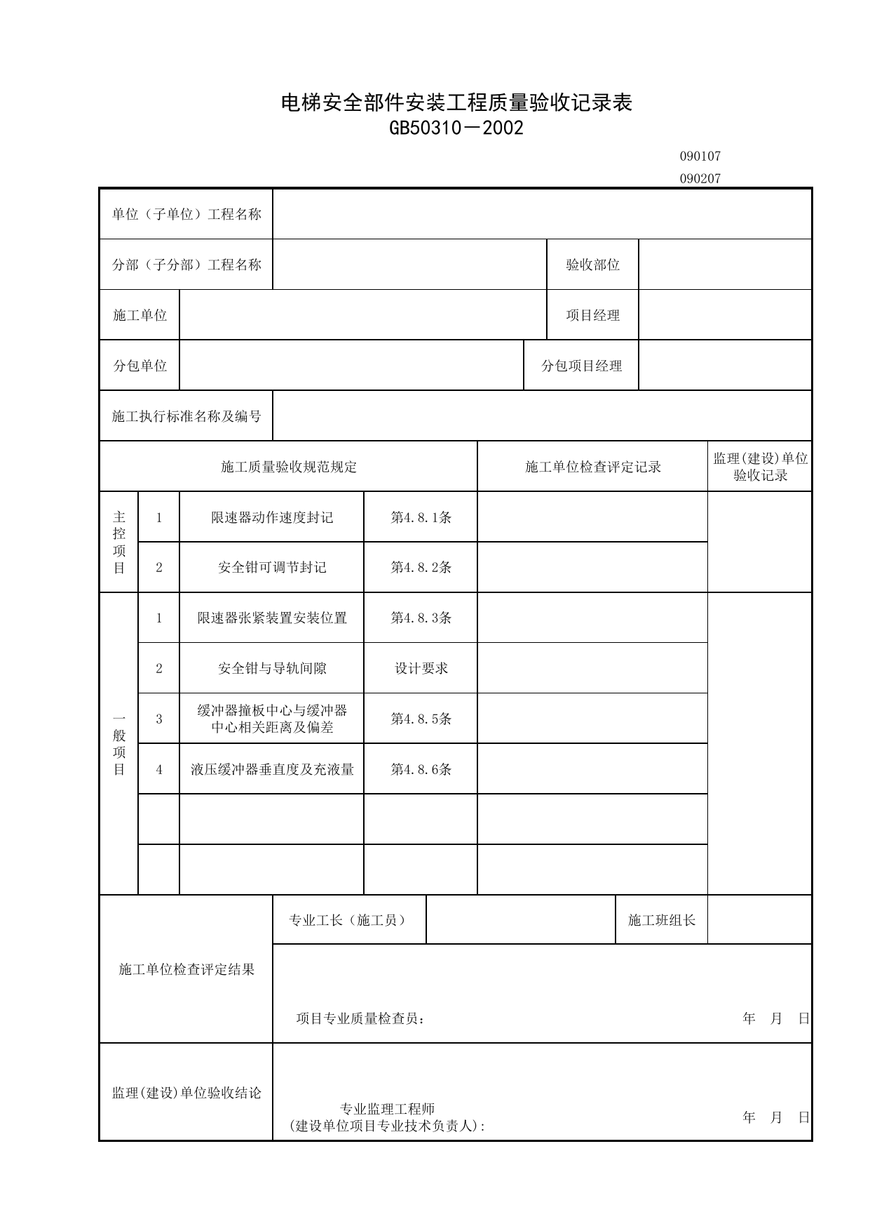 090207_电梯安全部件安装工程质量验收记录表_0902_液压电梯安装工程_09电梯_检验批质量验收记录_C7 施工质量验收记录_C-施工资料_安徽省建筑资料库 第 1 页
