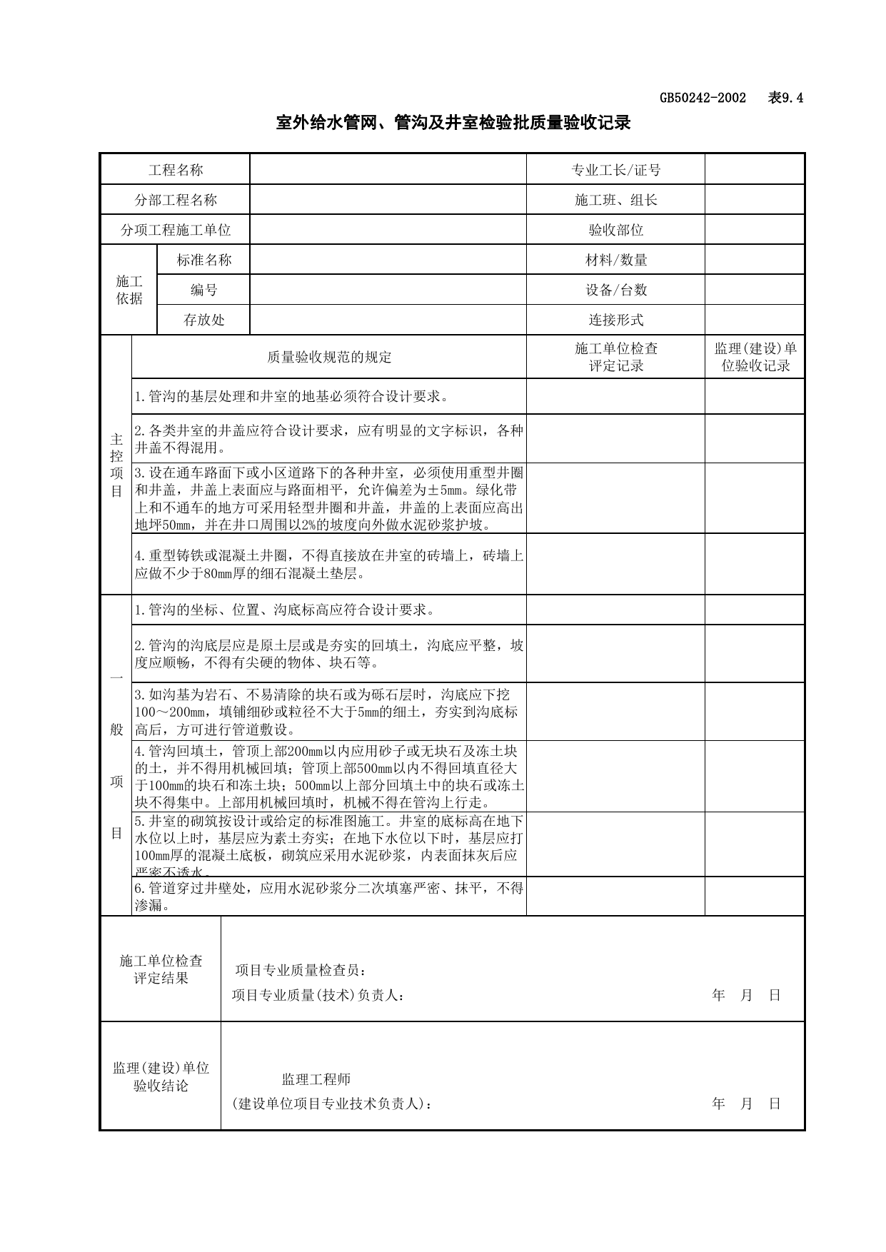 050603室外给水管网、管沟及井室检验批质量验收记录_室外给水管网_建筑给水排水及采暖工程检查用表_施工质量验收检查用表_合肥市施工质量验收表_安徽省建筑资料库 第 1 页