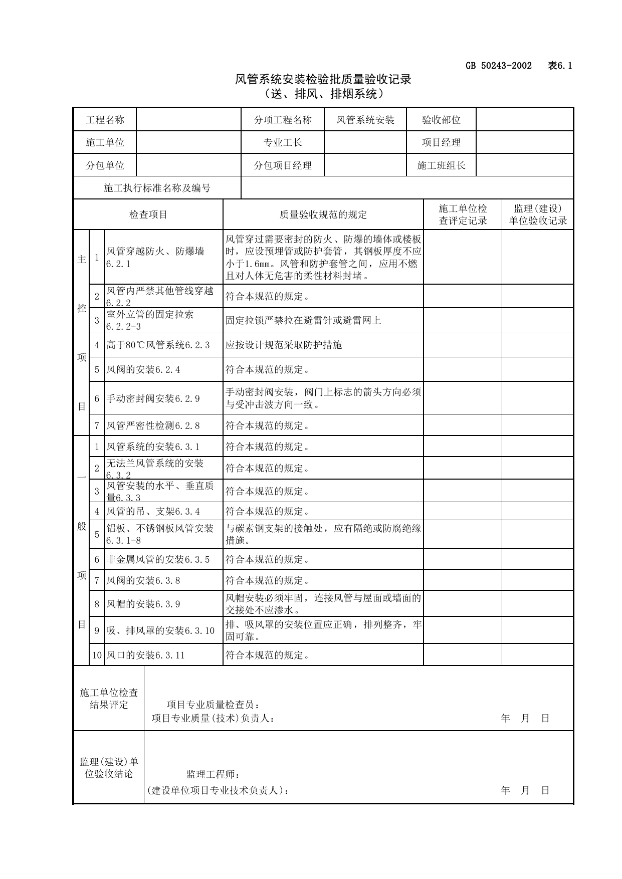 080104风管系统安装检验批质量验收记录(送、排风、排烟系统)_送排风系统_通风与空调工程检查用表_施工质量验收检查用表_合肥市施工质量验收表_安徽省建筑资料库 第 1 页