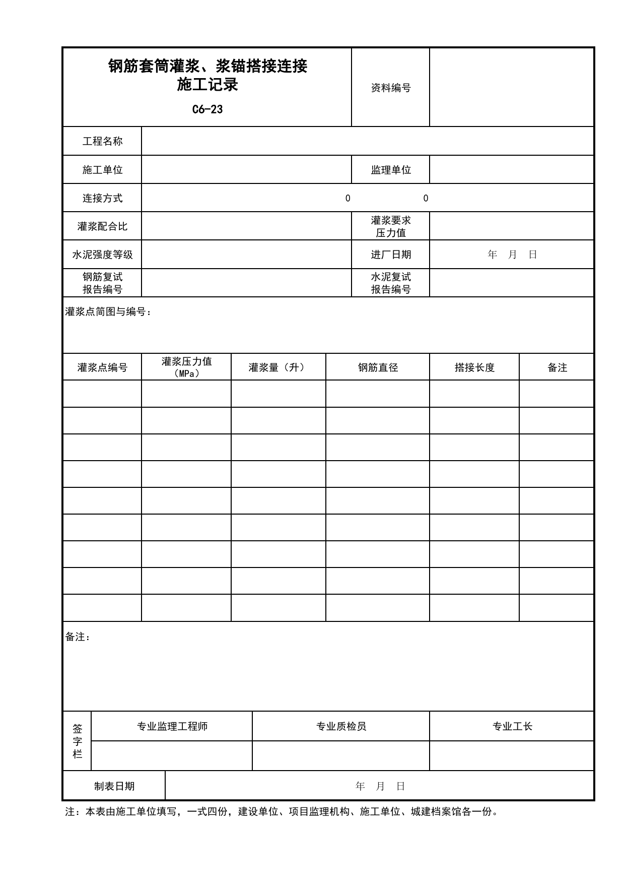 表C6-23 钢筋套筒灌浆、浆锚搭接连接施工记录_C6 施工记录资料_C 施工资料_安徽省建筑工程资料管理规程(DB34∕T918-2019)_安徽省建筑工程资料管理规程 (DB34-T918-2019) 第 1 页