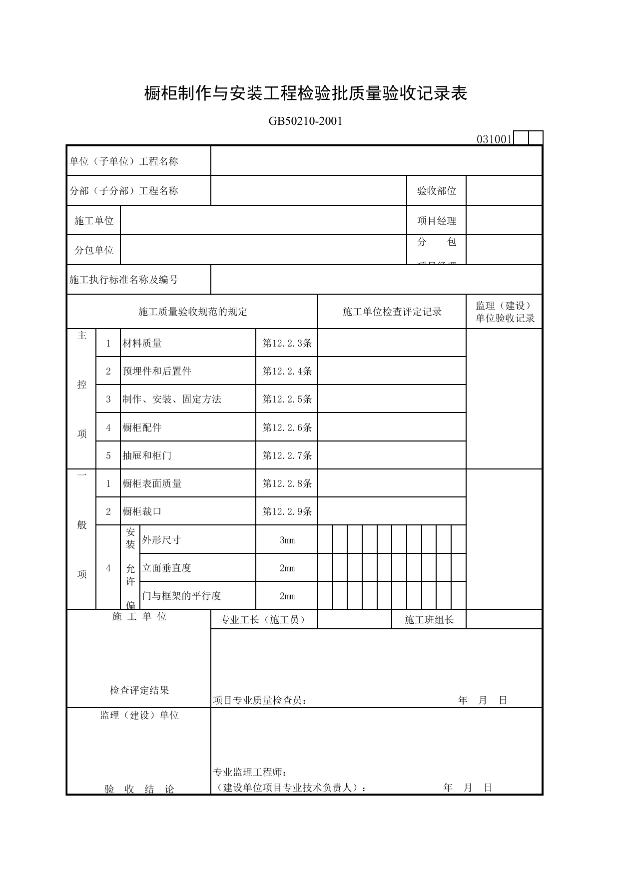 031001 橱柜制作与安装工程检验批质量验收记录表_装饰装修工程验收规范_马鞍山市施工质量验收表_安徽省建筑资料库 第 1 页