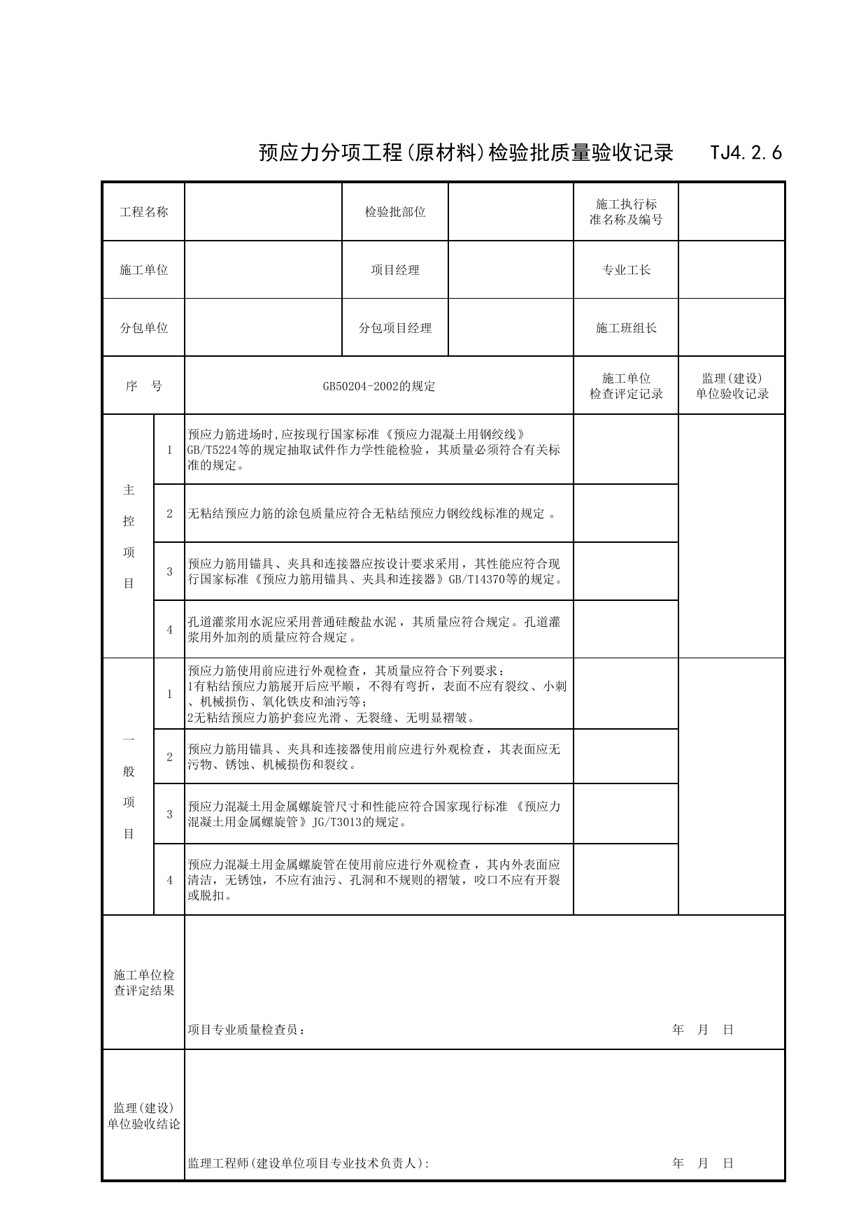 TJ4_2_6_预应力分项工程(原材料)检验批质量验收记录_TJ4_2_主体结构分部_TJ4_工程质量验收记录_土建部分_滁州表格_安徽省建筑资料库 第 1 页