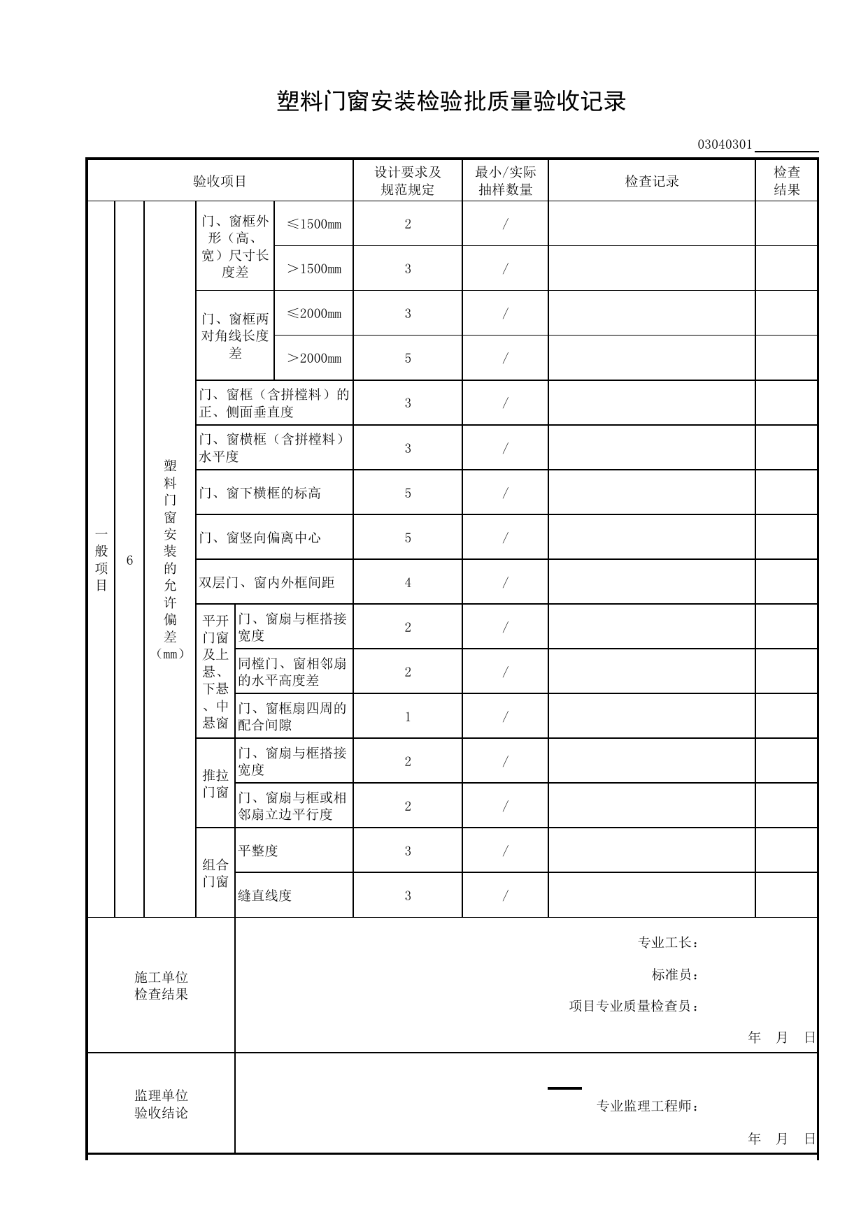 03040301_塑料门窗安装检验批质量验收记录_0304_门窗_03建筑装饰装修_检验批质量验收记录_C8 过程验收资料_C 施工资料_安徽省建筑工程资料管理规程(DB34∕T918-2019) 第 2 页