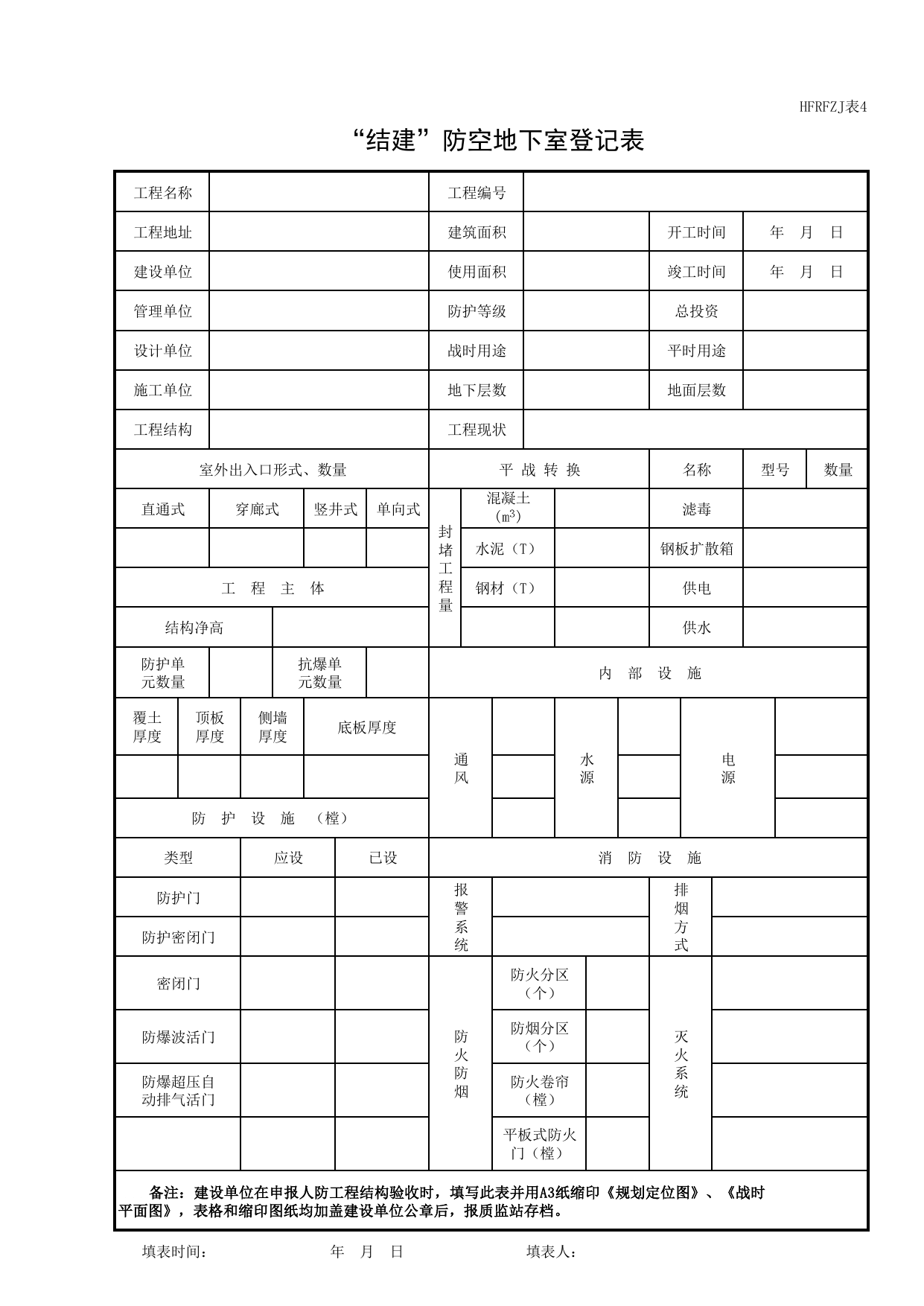 “结建”防空地下室登记表_人防工程质量验收评定用表_安徽合肥人防表格_安徽省建筑资料库 第 1 页
