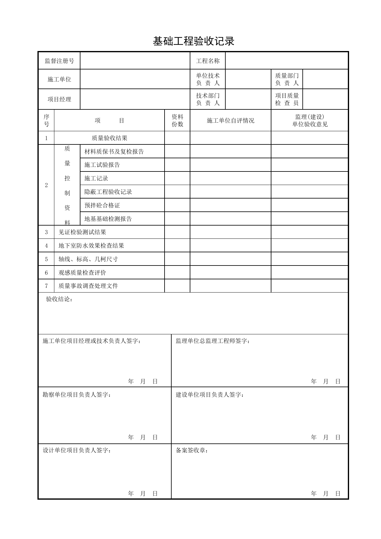 基础工程记录_其它_安徽省建筑资料库 第 1 页