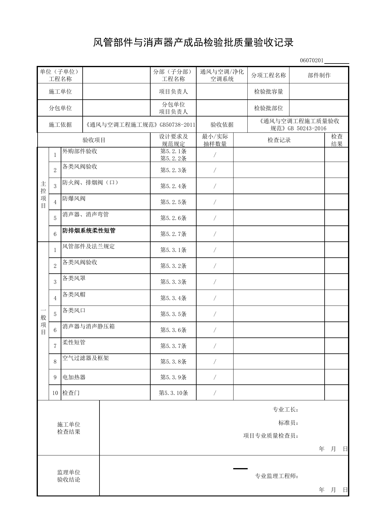 06070201_风管部件与消声器产成品检验批质量验收记录_0607_净化空调系统_06通风与空调_检验批质量验收记录_C8 过程验收资料_C 施工资料_安徽省建筑工程资料管理规程(DB34∕T918-2019) 第 1 页