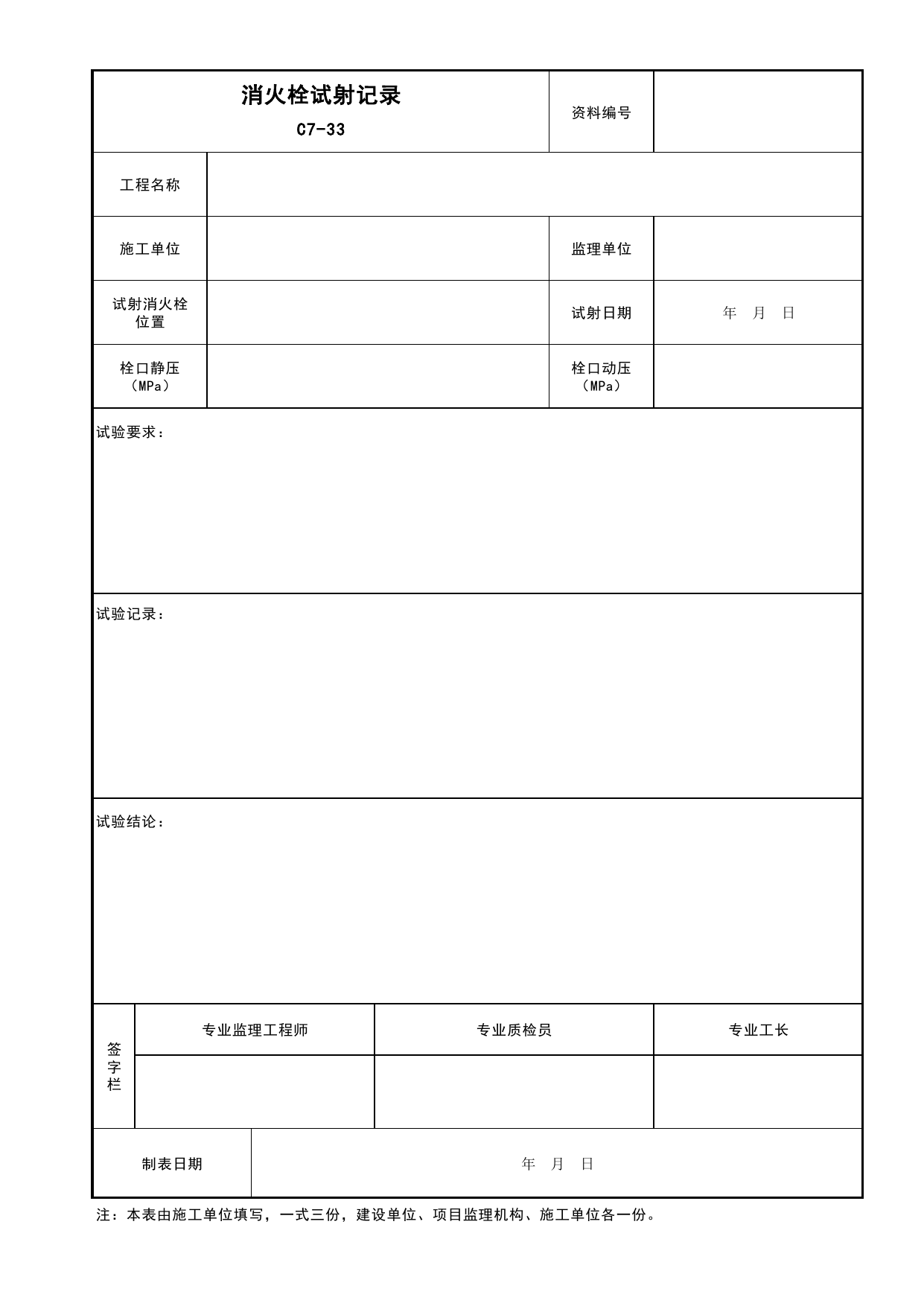 表C7-33 消火栓试射记录_建筑给排水及采暖工程_C7 施工试验资料_C 施工资料_安徽省建筑工程资料管理规程(DB34∕T918-2019)_安徽省建筑工程资料管理规程 (DB34-T918-2019) 第 1 页