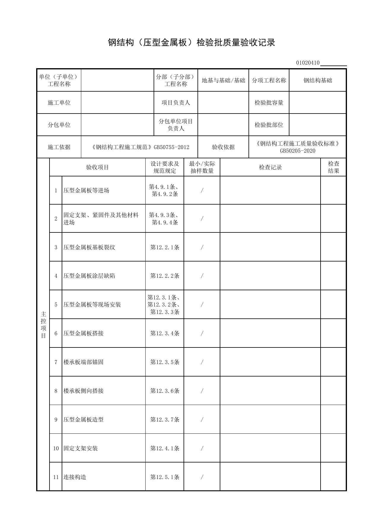 01020410_钢结构(压型金属板)检验批质量验收记录_010204_钢结构基础(GB 50205-2020)_0102_基础_01地基与基础_检验批质量验收记录_C8 过程验收资料_C 施工资料 第 1 页