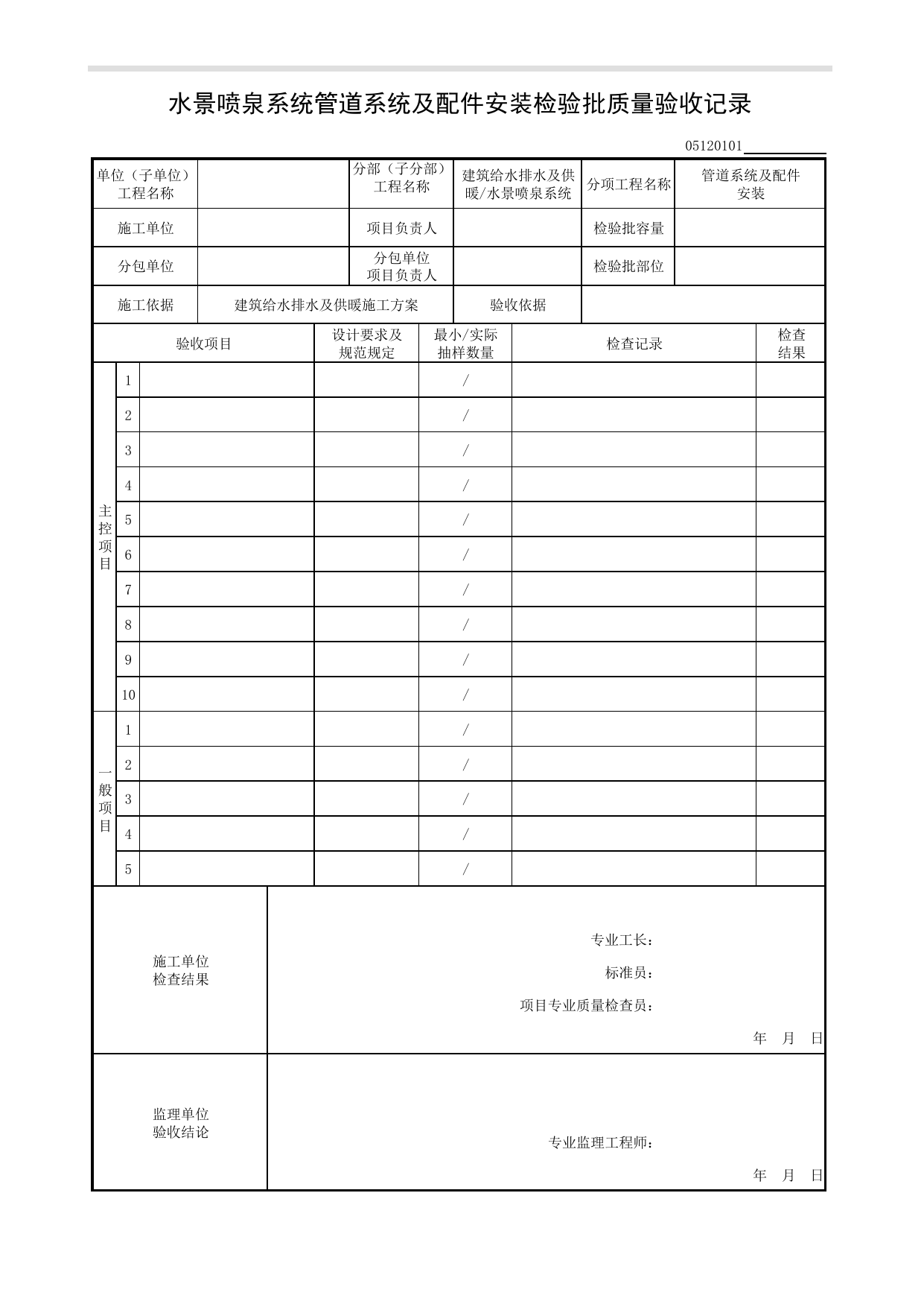 05120101_水景喷泉系统管道系统及配件安装检验批质量验收记录_0512_水景喷泉系统_05建筑给水排水及供暖_检验批质量验收记录_C8 过程验收资料_C 施工资料 第 1 页