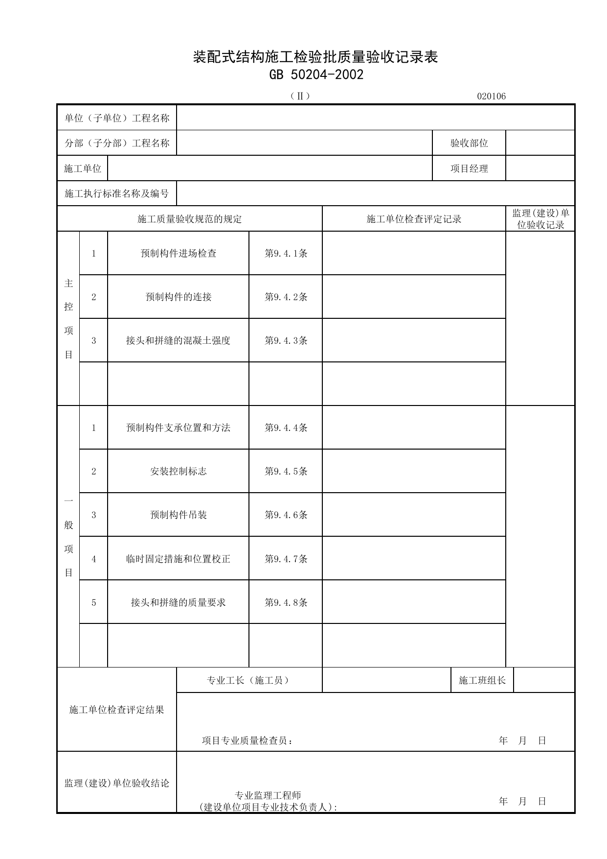 020106-2_装配式结构施工检验批质量验收记录表_混凝土结构工程施工质量验收规范 GB50204-2002(2011年版)_0201_混凝土结构_02主体结构_检验批质量验收记录_C7 施工质量验收记录_C-施工资料 第 1 页