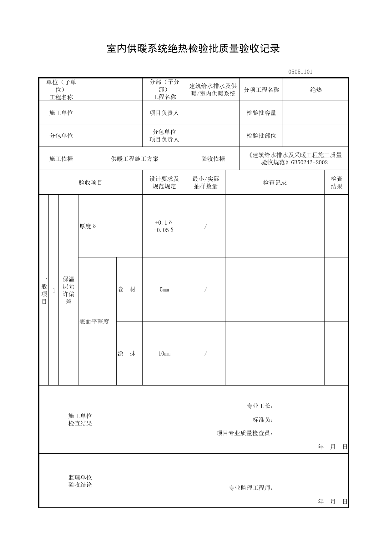 05051101_室内供暖系统绝热检验批质量验收记录_0505_室内供暖系统_05建筑给水排水及供暖_检验批质量验收记录_C8 过程验收资料_C 施工资料_安徽省建筑工程资料管理规程(DB34∕T918-2019) 第 1 页