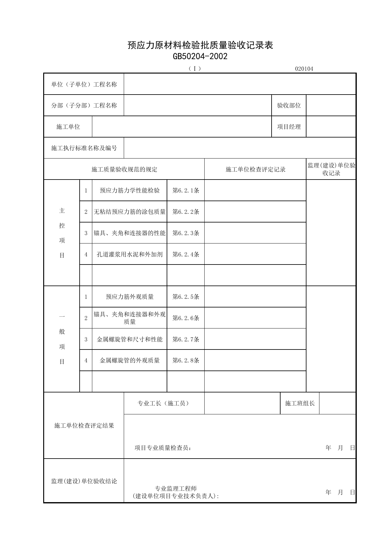 020104-1_预应力原材料检验批质量验收记录表_0201_混凝土结构_02主体结构_检验批质量验收记录_C7 施工质量验收记录_C-施工资料_安徽省建筑资料库 第 1 页
