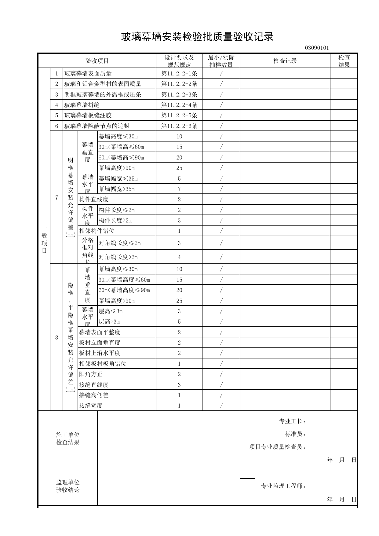 03090101_玻璃幕墙安装检验批质量验收记录_0309_幕墙_03建筑装饰装修_检验批质量验收记录_C8 过程验收资料_C 施工资料_安徽省建筑工程资料管理规程(DB34∕T918-2019) 第 2 页