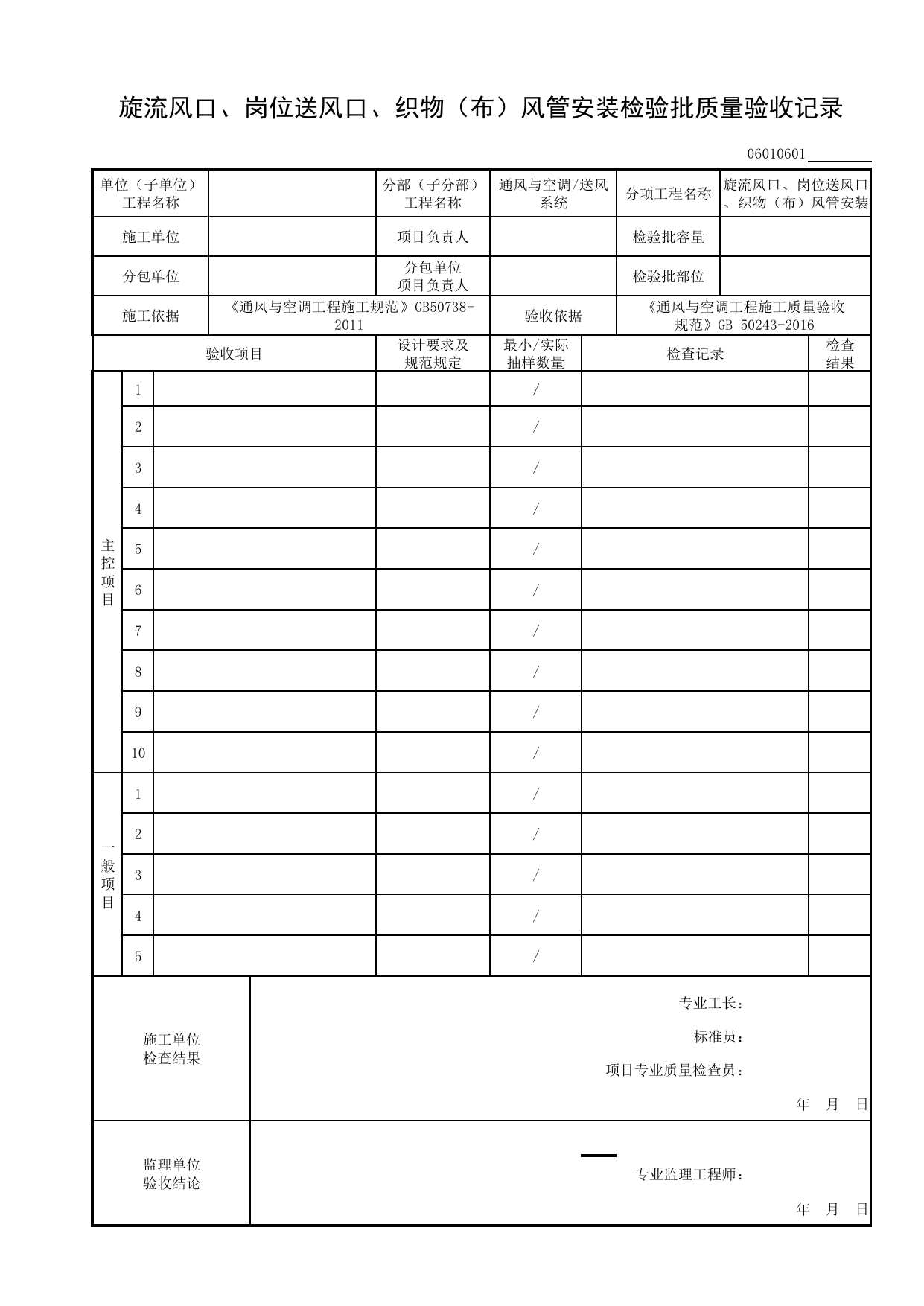 06010601_旋流风口、岗位送风口、织物(布)风管安装检验批质量验收记录_0601_送风系统_06通风与空调_检验批质量验收记录_C8 过程验收资料_C 施工资料 第 1 页