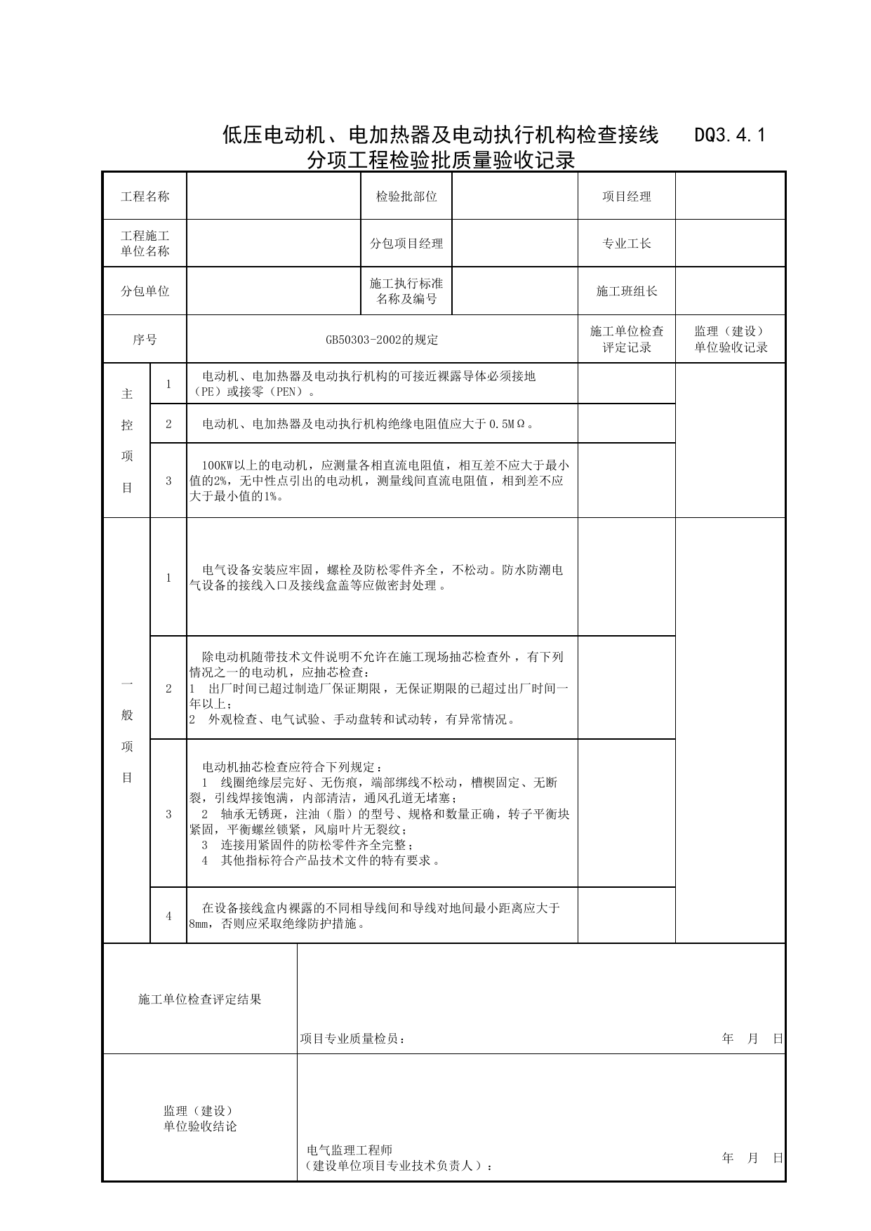 DQ3_4_1_低压电动机、电加热器及电动执行机构检查接线分项工程检验批质量验收记录_DQ3_工程质量验收记录_建筑电气工程_滁州表格_安徽省建筑资料库 第 1 页