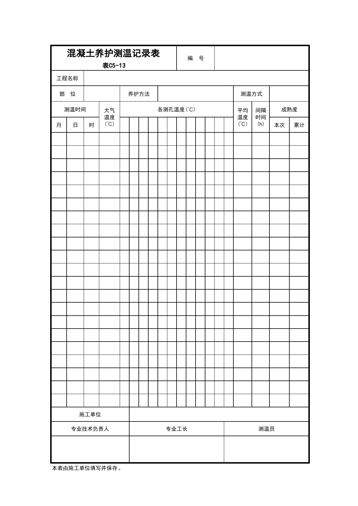 C5-13-混凝土养护测温记录表(应附图)_建筑与结构工程_C5 施工记录_C-施工资料_安徽省建筑资料库 第 1 页