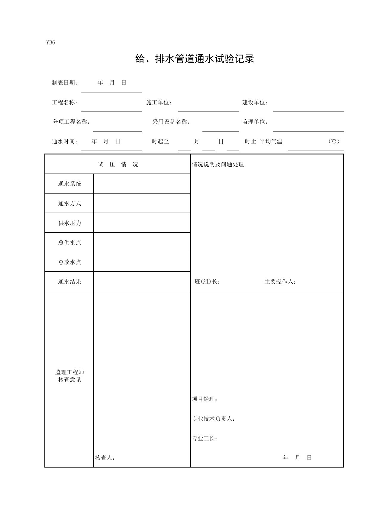 YB6 给、排水管道通水试验记录_四、隐蔽工程检查验收记录_人防工程质量验收评定用表_安徽合肥人防表格_安徽省建筑资料库 第 1 页