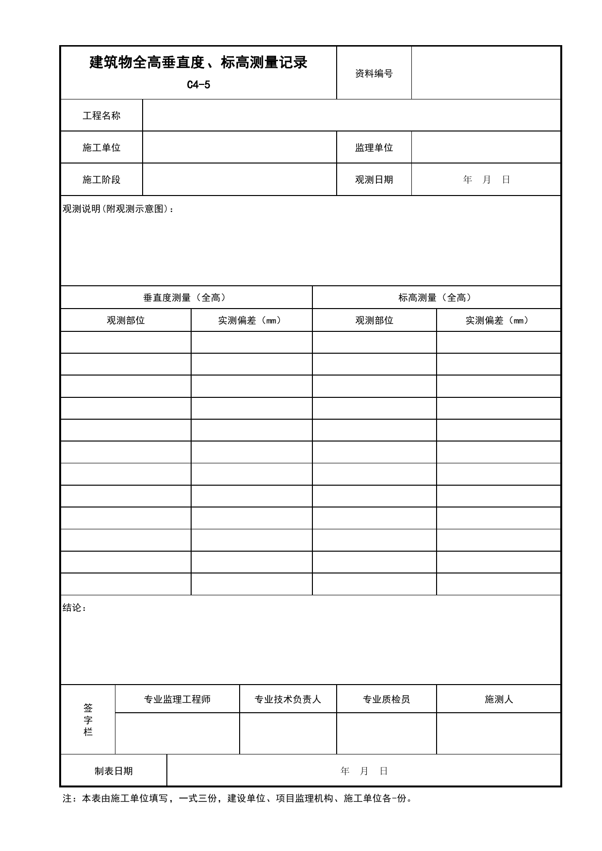 表C4-5 建筑物全高垂直度、标高测量记录_C4 施工测量记录_C 施工资料_安徽省建筑工程资料管理规程(DB34∕T918-2019)_安徽省建筑工程资料管理规程 (DB34-T918-2019) 第 1 页