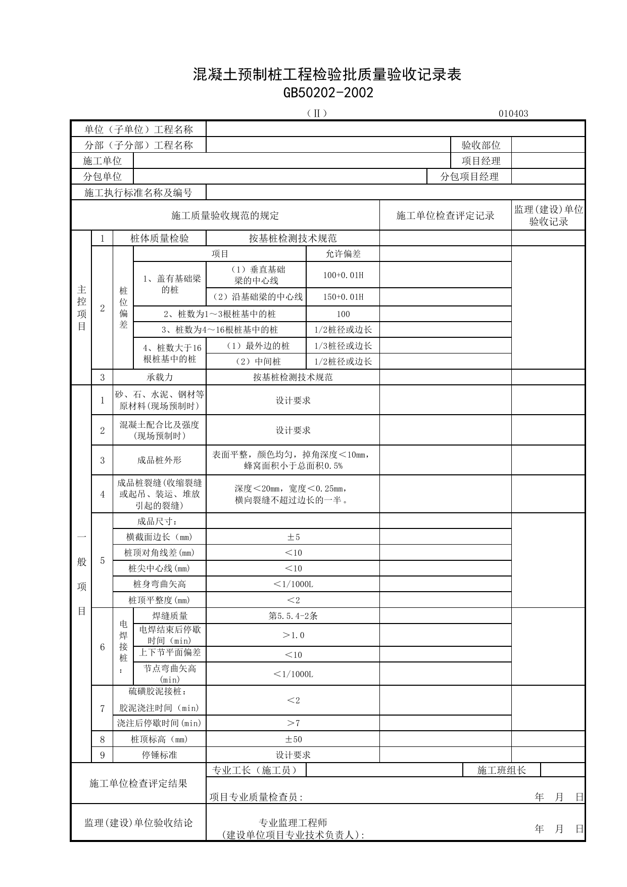 010403-2_混凝土预制桩工程检验批质量验收记录表_0104_桩基_01地基与基础_检验批质量验收记录_C7 施工质量验收记录_C-施工资料_安徽省建筑资料库 第 1 页