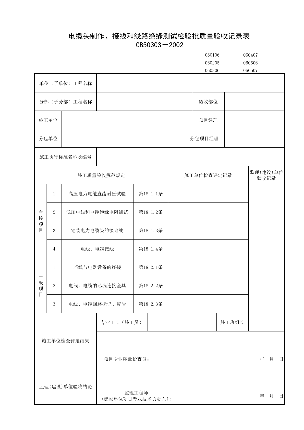 060607_电缆头制作、接线和线路绝缘测试检验批质量验收记录表_0606_备用和不间断电源安装_06建筑电气_检验批质量验收记录_C7 施工质量验收记录_C-施工资料_安徽省建筑资料库 第 1 页