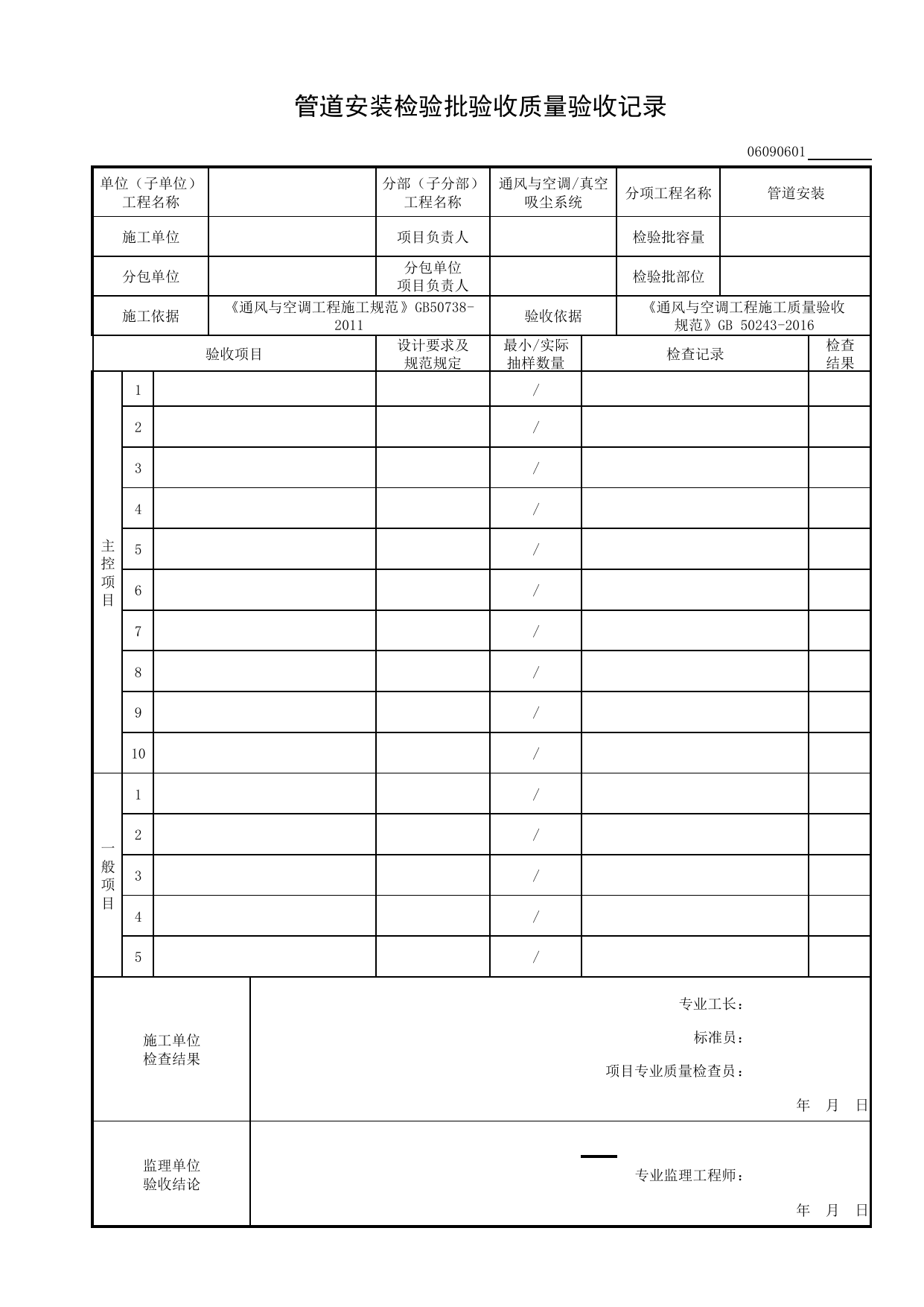 06090601_管道安装检验批质量验收记录_0609_真空吸尘系统_06通风与空调_检验批质量验收记录_C8 过程验收资料_C 施工资料_安徽省建筑工程资料管理规程(DB34∕T918-2019) 第 1 页