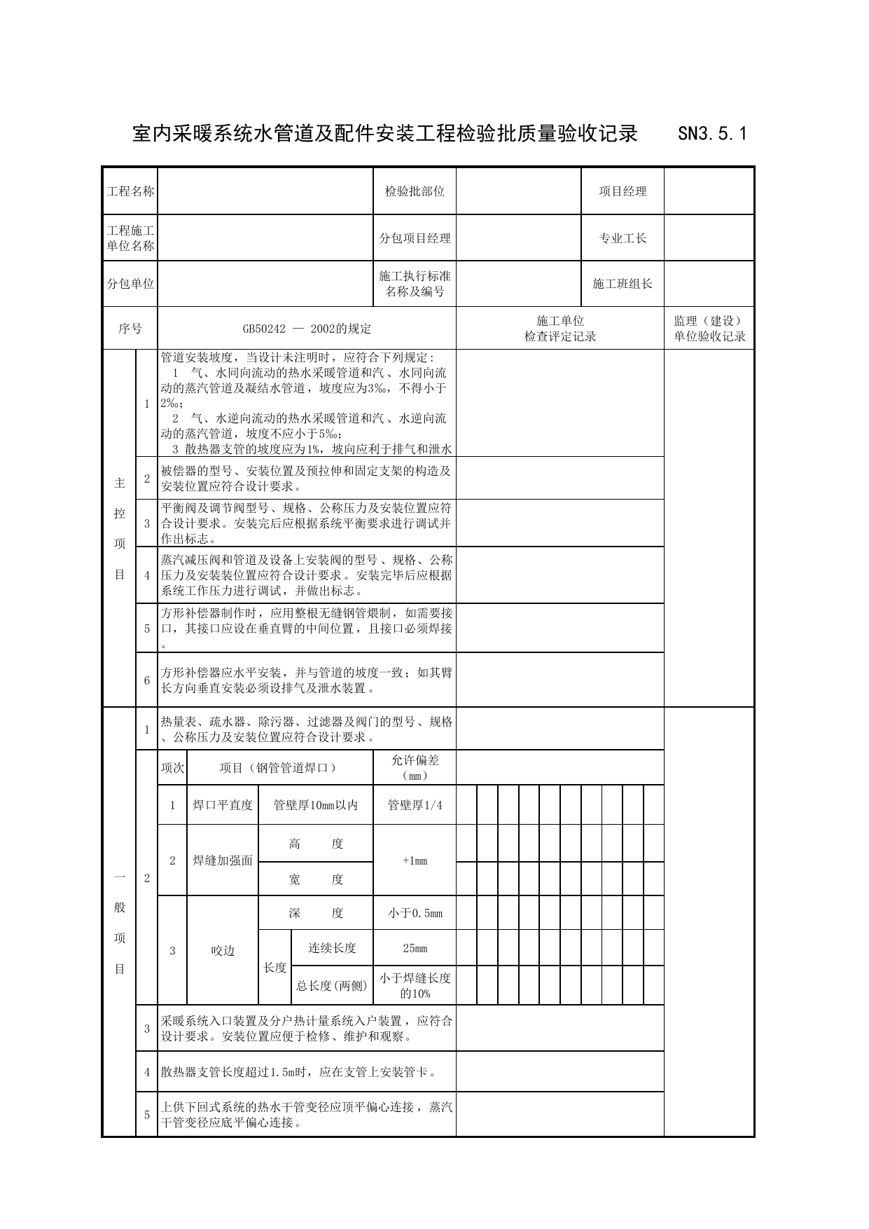 SN3_5_1_室内采暖系统水管道及配件安装工程检验批质量验收记录_SN3_工程质量验收记录_建筑给水排水及采暖工程_滁州表格_安徽省建筑资料库 第 1 页