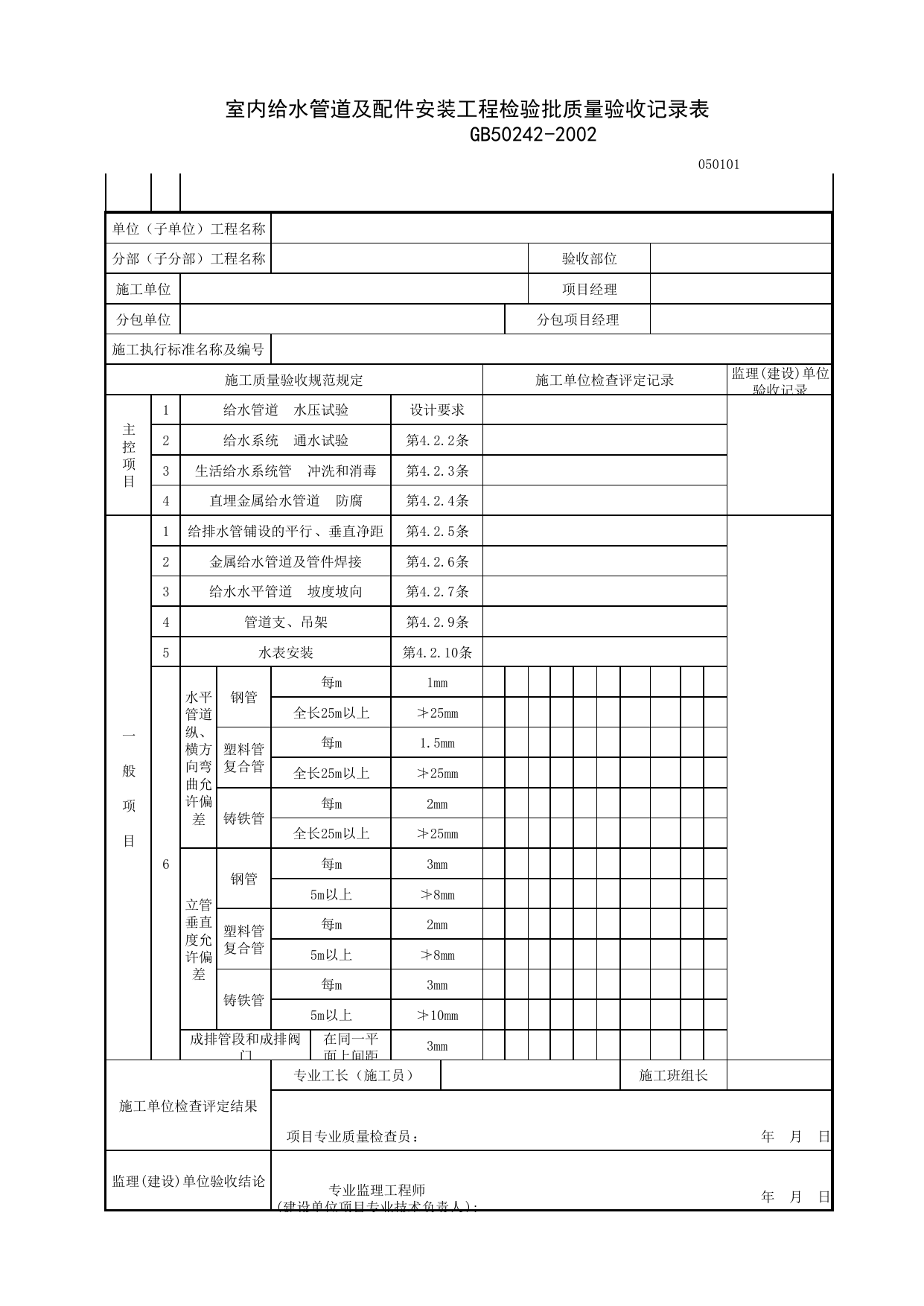 050101_室内给水管道及配件安装工程检验批质量验收记录表_0501_室内给水系统_05建筑给水、排水及采暖_检验批质量验收记录_C7 施工质量验收记录_C-施工资料_安徽省建筑资料库 第 1 页