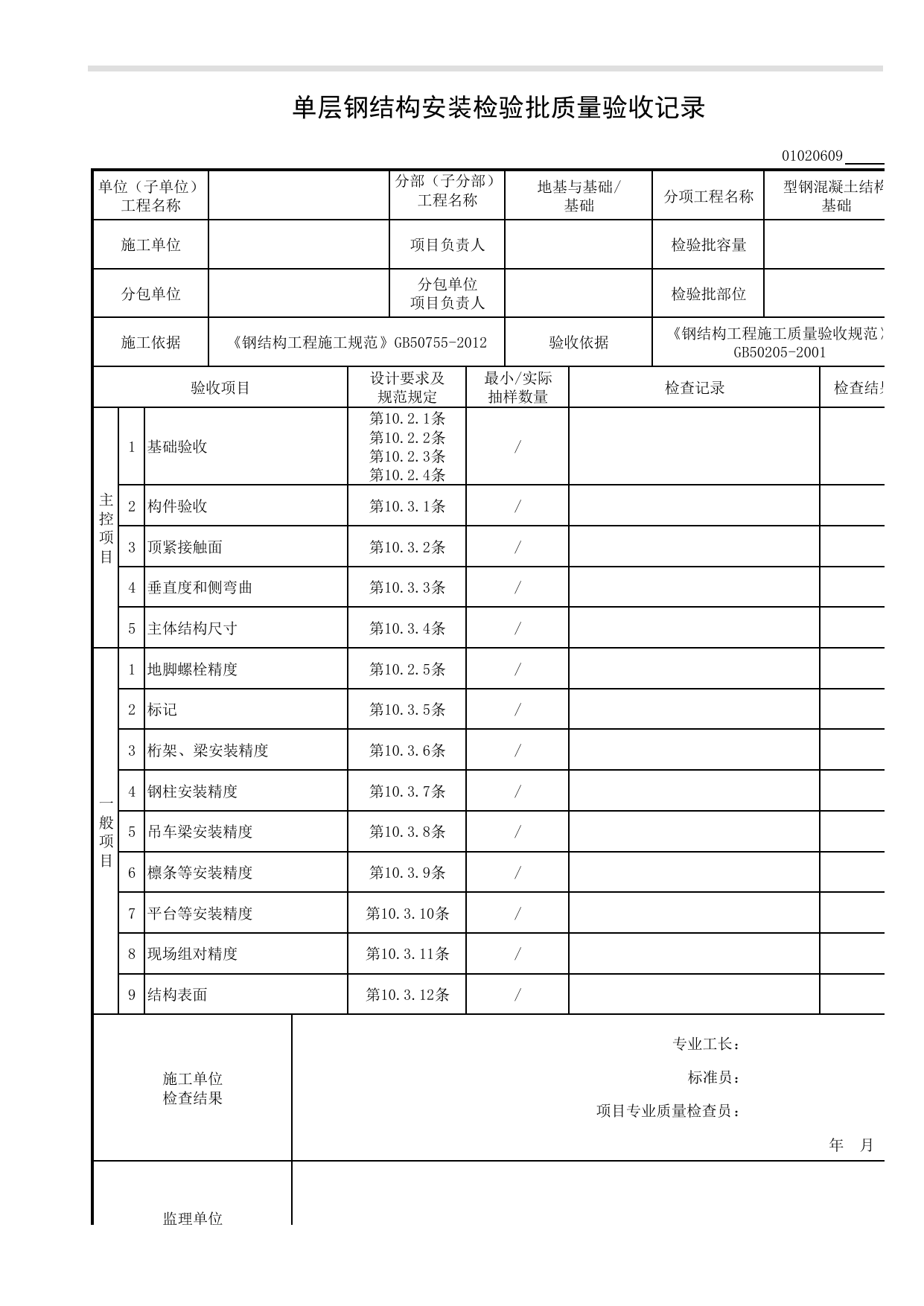 【型钢混凝土结构基础】01020609_单层钢结构安装检验批质量验收记录_010206_型钢混凝土结构基础(2001)_0102_基础_01地基与基础_检验批质量验收记录_C8 过程验收资料_C 施工资料 第 1 页