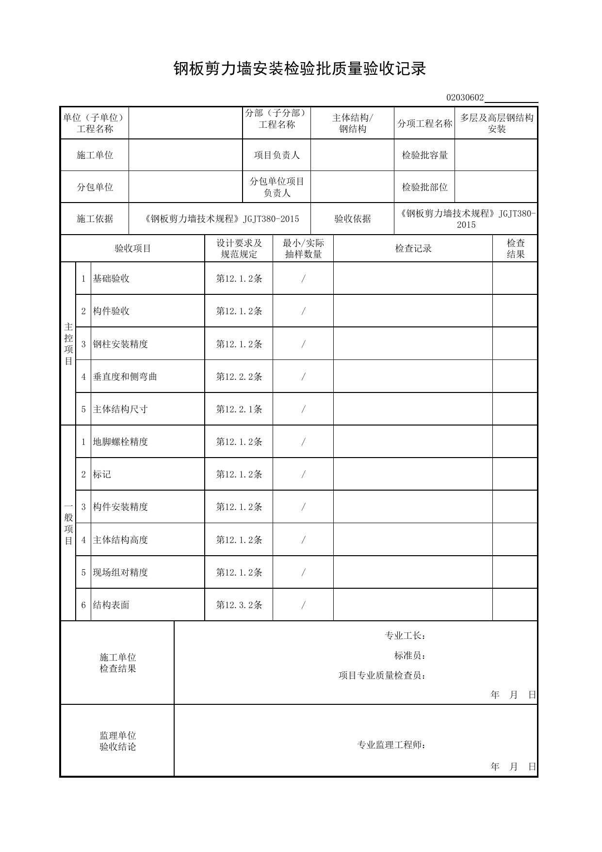 02030602_钢板剪力墙安装检验批质量验收记录_0203_钢结构(GB 50205-2020)_02主体结构_检验批质量验收记录_C8 过程验收资料_C 施工资料_安徽省建筑工程资料管理规程(DB34∕T918-2019) 第 1 页