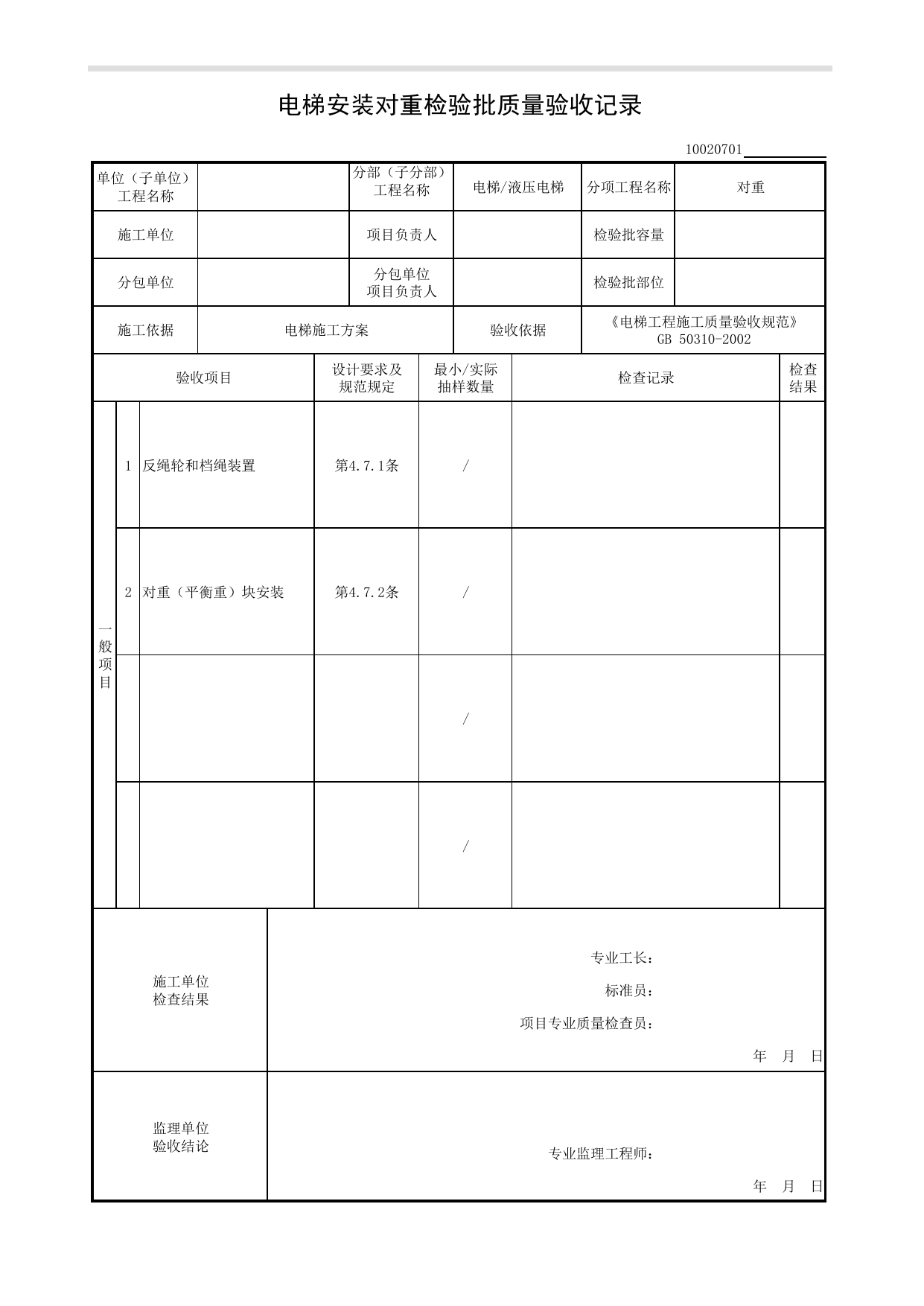10020701_电梯安装对重检验批质量验收记录_1002_液压电梯_10电梯_检验批质量验收记录_C8 过程验收资料_C 施工资料_安徽省建筑工程资料管理规程(DB34∕T918-2019) 第 1 页